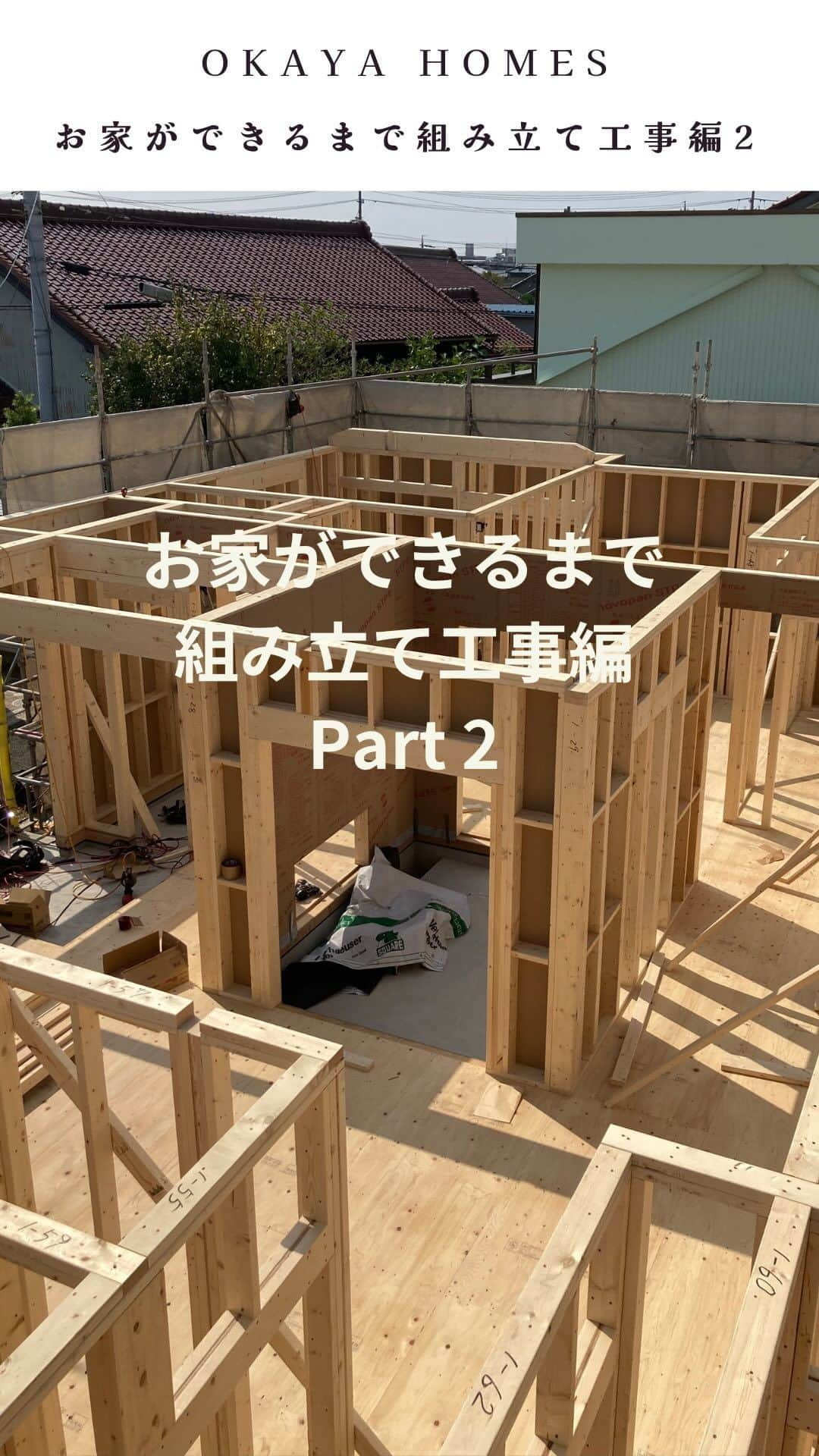 岡谷ホームズ株式会社のインスタグラム：「■愛知・名古屋　 岐阜　三重県北部にて 自然素材の家・健康住宅を手掛ける 岡谷ホームズです。 「深呼吸したくなる家」づくりをしています。  本日は、組み立て工事の様子をリールでご紹介いたします。 ご紹介するのは、１階壁の組み立ての様子です。 クレーンを使い組み立てていきます。  組み立てには、ツーバイフォー工法が使われます。 ツーバイフォー工法は材料を下から順番に積み上げ 常に床を作り上げ、その上で作業を行うので 安定し落下などの事故を防ぐことができます。  ツーバイフォー工法は、耐震にも優れているので多くの住宅で使われている工法です。 動画で実際の様子をご覧ください。  次回は、２階部分の組み立てをご紹介いたします！  #注文住宅愛知 #自然素材の家 #岡谷ホームズ #新築一戸建て #マイホーム #マイホーム計画 #家づくり #暮らしを楽しむ #快適な暮らし #ツーバイフォー工法 #組み立て工事 #家づくりの記録 #新築」