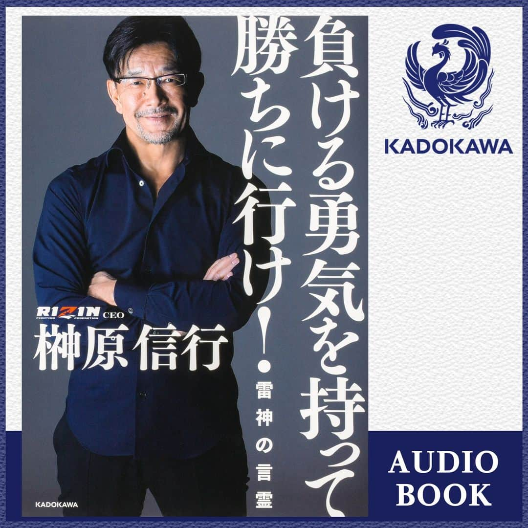 榊原信行さんのインスタグラム写真 - (榊原信行Instagram)「今年7月に発売した私の著書『負ける勇気を持って勝ちに行け！雷神の言霊』が、来年2月にオーディオブック化することが決定しました！ 私の本をプロの声優さんが読み上げてくれるので、移動中や作業中など本を広げることが出来ない時間でも、いつでもどこでも読書が出来るというサービスです。 来年2月の配信開始に先駆け、本日よりAudible、Amazonで予約注文の受付が開始されましたので、みなさんも是非チェックしてみて下さい！  🔗Audible https://www.audible.co.jp/pd/B0CMSB5VHY  🔗Amazon https://www.amazon.co.jp/dp/B0CMS2YF2S  It has been decided that my first book, "Go to win with the courage to lose! RIZIN no Kotodama", which was released in July of this year, will be made into an audiobook in February next year! Audiobooks are my books read aloud by a professional voice actor, and are a service that allows you to listen to them read aloud while you are on the move or at work, when you are unable to read a book. Pre-orders are now being accepted on Audible and Amazon from today, ahead of the distribution start in February next year. Everyone, please check out this audiobook!  #RIZIN #負ける勇気を持って勝ちに行け #雷神の言霊 #榊原信行 #オーディオブック #Audible #Amazon #audiobook」11月10日 15時38分 - nobu_sakakibara