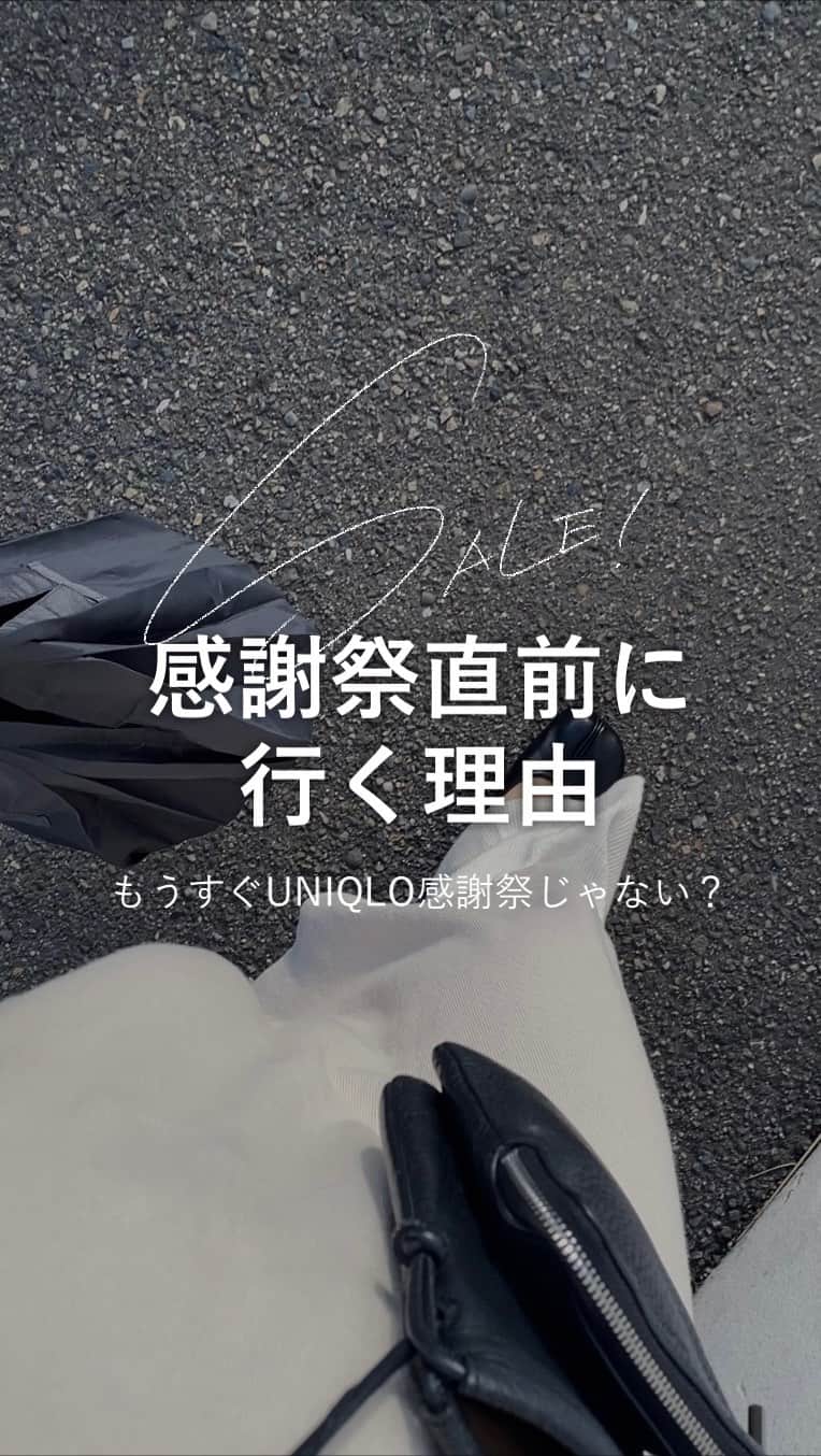 yuriのインスタグラム：「｜@yur.3 ☜ 断捨離系投稿も見る  UNIQLO感謝祭、 ネットを見たらそろそろぽいので 混み合う前にいろいろ試着してきました。  この事前の試着は面倒だけど絶対大事！ サイズで着た感じは全く違うし セール中だと混んでて適当になりがちなので！  人気のタックワイドパンツを 履いてみたくて行ったのだけど それより先に #ブラッシュドジャージータックワイドパンツ 履いてみたらめちゃくちゃよくて デザインも可愛すぎたので 本命は履かずに帰ってきました😂  あとは #シアージャージークルーネックT の サイズ感をチェック。 Mかなぁ。  そしてパンツを試着するためにトップスをと思って 何気なく選んだ #プレミアムラムクルーネックセーター も ボトムにおさまりがよくて使い勝手も良さそう。 L着てみたらゆったりだけど意外とコンパクトで 可愛いかったです💕  感謝祭の買いたい物リスト ------------------------------------- ☑︎ ブラッシュドジャージータックワイドパンツ ☑︎ プレミアムラムクルーネックセーター  ☑︎ シアージャージークルーネックT ☑︎ ベリーショートソックス（足袋） ☑︎ ヒートテック  ———————————————— UNIQLOのおすすめあったら コメントで教えて下さい💕 ———————————————— ▶︎書籍／28文字の片づけ・28文字の捨てかた （累計10万部突破） ———————————————— #シンプルライフ#持たない暮らし#片付け#整理整頓#シンプルな暮らし#断捨離#ミニマリスト#整理収納#アラフォーライフ#アラサーライフ#アラサーママ#冬服#UNIQLO#ユニクロ#ユニクロ購入品#ユニクロ感謝祭」