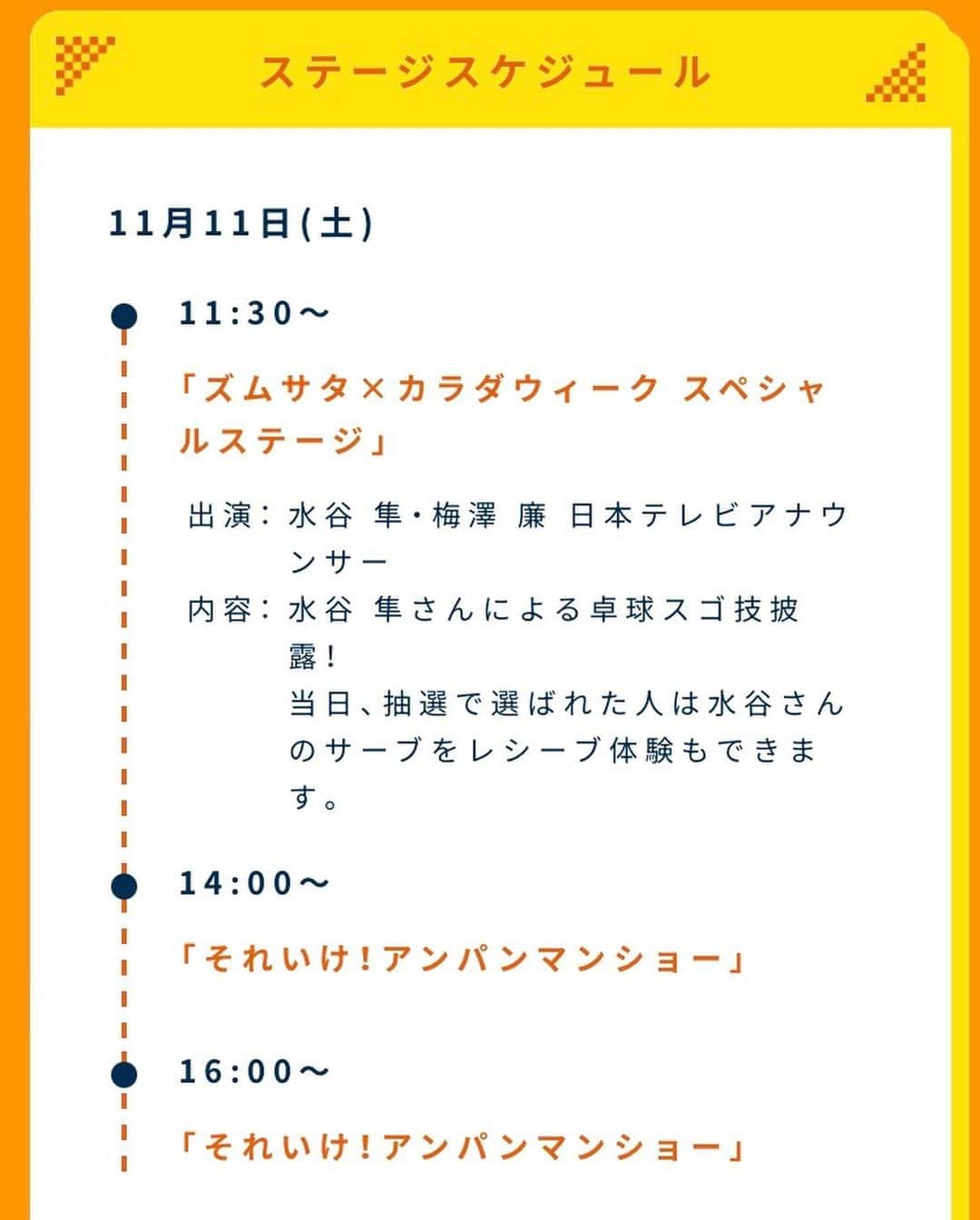 水谷隼さんのインスタグラム写真 - (水谷隼Instagram)「【出演情報】🏓 明日！11/11（土） ⏰11:30- #日本テレビ 2階ホールで行われる 「ズムサタ×カラダウィーク スペシャルステージ」では #水谷隼 の卓球イベントが行われます🏓 皆様是非お越しください✨」11月10日 15時59分 - mizutani_jun0609