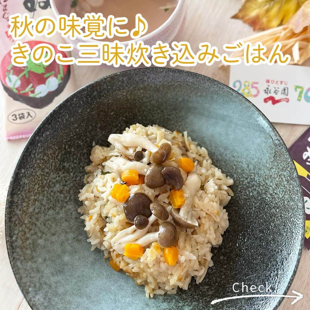 味ひとすじ　永谷園さんのインスタグラム写真 - (味ひとすじ　永谷園Instagram)「《一緒に入れて炊くだけ！きのこ三昧炊き込みご飯》 美味しそう！と思った方は、コメント欄に「🍄（きのこ）」で教えてください！ 秋の味覚と言えばどんな食材を思い浮かべますか？コメント欄でお待ちしています🙌 ・ 旬の食材や調味料と一緒に「松茸の味お吸いもの」を入れて、炊飯器のスイッチをONするだけでできちゃいます✨ はまぐりのうまみが効いたお吸いもの「はま吸い」とも好相性です🎵  手軽に秋らしい食卓を楽しめるのでおすすめですよ🥰 ・ こちらの素敵なお写真は @o.suki_ さまの一品です♪ 作り方も教えていただきましたので、ぜひ作ってみてください😊 ・ 〈調理時間〉 60分  〈使った商品はこちら！〉 松茸の味お吸いもの　1小袋  〈材料〉3人分 米　2合 えのき茸　適量 しめじ　適量 エリンギ　適量 にんじん　10g ●酒　大さじ2 ●みりん　大さじ2 ●醤油　大さじ2  〈作り方〉 ①米を研いでお吸いものの素を入れ、炊飯器の2合の目盛りまで水を入れる。 ②えのき茸、しめじ、エリンギは根元を切り落とし、食べやすい大きさにする。 ③ボウルに●を入れ 、②とにんじんを加えて混ぜ、10分ほどしんなりするまで置く。 ④炊飯器に③を汁ごと入れて炊いたらできあがり。 ・ いつもありがとうございます🤗永谷園公式です。​レシピの感想など、コメントで教えてくださいね♪  #永谷園 での投稿はご紹介させていただくことがあります✨皆さまの素敵な投稿をお待ちしております！ ・ ・ #松茸の味お吸いもの #はま吸い #炊き込みごはん #きのこ #おうちごはん #家ごはん #簡単ごはん #簡単レシピ #時短レシピ #お手軽レシピ #時短ごはん #手料理グラム #手作りご飯 #料理好きな人と繋がりたい #アレンジレシピ  #キッチングラム #朝ごはん #お昼ごはん #夜ごはん #朝食 #ごはん記録 #料理記録 #手料理 #料理部 #手作りごはん #料理好き #デリスタグラム #献立 #永谷園」11月10日 16時00分 - nagatanien_jp