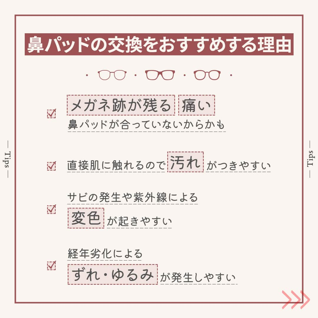 眼鏡市場 OFFICIALさんのインスタグラム写真 - (眼鏡市場 OFFICIALInstagram)「詳しくはこちら👇 👓見た目も掛け心地も良好に！ 「鼻パッド」交換してみませんか？👓   突然ですが、メガネの鼻パッドは交換できるって知っていますか？  ▷▷眼鏡市場が鼻パッドの交換をおすすめする理由◁◁  ✔快適さ：「メガネ跡が残る」「痛い」 それは鼻パッドが合っていないからかも ✔衛生面：直接肌に触れるので汚れがつきやすい ✔見た目：サビの発生や紫外線による変色が起きやすい ✔機能面：経年劣化によるずれ・ゆるみが発生しやすい  ▷▷鼻パッド交換のポイント◁◁  フレームの種類や好みの掛け心地に合わせて、 最適な鼻パッドに交換することが大切です😉 眼鏡市場で扱っている代表的な鼻パッドの種類と その特徴をご紹介🔰  ✔高い透明度で長持ち ハードパッド  一般的によく使われている、硬質プラスチック素材のもの。 透明度が高いので、肌に馴染みやすく目立ちにくいです✌  ✔優しい肌あたり シリコンパッド  柔らかくグリップ力のあるシリコン素材。 肌あたりはソフトで、汗をかいても滑りにくいです🏃  使う方の体質や環境によっても異なりますが、 鼻パッドの交換目安は1年に1回程度。 レンズやフレーム全体のメンテナンスと合わせて、 店舗にご相談いただくことをおすすめしています👓  鼻パッドが気になりはじめた方は、 ぜひこの機会に眼鏡市場へお越しください💁‍♀ お手元にあるメガネの鼻パッドの無料交換サービスを行っています。  ※特殊パッドやフレームの形状によっては交換できないものもございます。  詳しくは店頭までご相談ください。  毎週火曜日＆水曜日は【全国メガネ点検DAY】​ 大切なメガネを永く使うには、 定期的な点検がおすすめです！   1枚目>>  __________________________________________​ ▷▷ブランド名：A NU（アニュー）  ▷▷品番：AN-32 ▷▷color：CLGR（クリアグレー）​ ▷▷販売価格：¥13,200（税込）  ✅#眼鏡市場 をチェック！！ ___________________________________________ #眼鏡 #メガネ #めがね #eyewear #ANU #アニュー #鼻パッド #メガネのある生活 #豆知識」11月10日 16時02分 - meganeichibaofficial