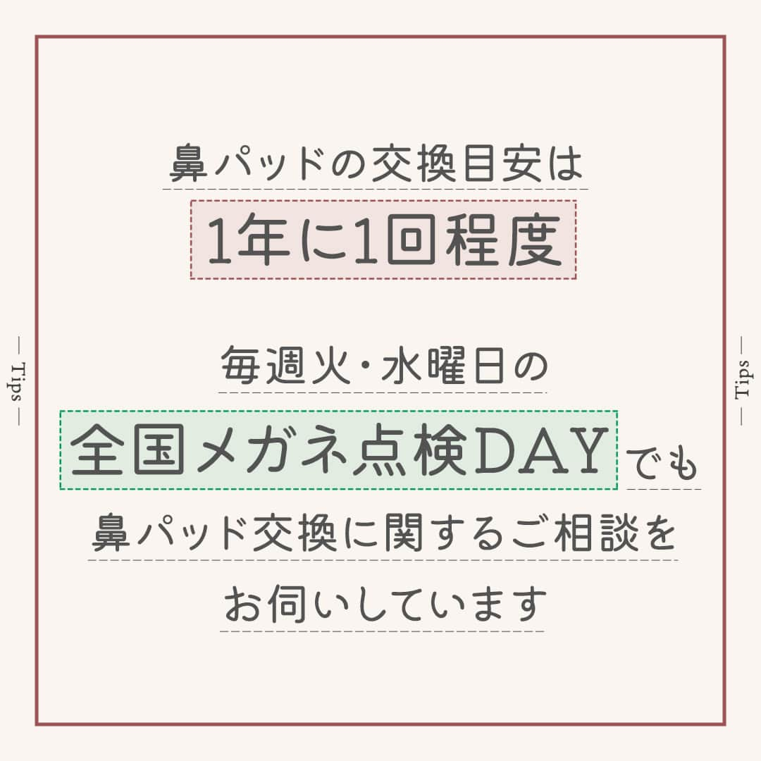 眼鏡市場 OFFICIALさんのインスタグラム写真 - (眼鏡市場 OFFICIALInstagram)「詳しくはこちら👇 👓見た目も掛け心地も良好に！ 「鼻パッド」交換してみませんか？👓   突然ですが、メガネの鼻パッドは交換できるって知っていますか？  ▷▷眼鏡市場が鼻パッドの交換をおすすめする理由◁◁  ✔快適さ：「メガネ跡が残る」「痛い」 それは鼻パッドが合っていないからかも ✔衛生面：直接肌に触れるので汚れがつきやすい ✔見た目：サビの発生や紫外線による変色が起きやすい ✔機能面：経年劣化によるずれ・ゆるみが発生しやすい  ▷▷鼻パッド交換のポイント◁◁  フレームの種類や好みの掛け心地に合わせて、 最適な鼻パッドに交換することが大切です😉 眼鏡市場で扱っている代表的な鼻パッドの種類と その特徴をご紹介🔰  ✔高い透明度で長持ち ハードパッド  一般的によく使われている、硬質プラスチック素材のもの。 透明度が高いので、肌に馴染みやすく目立ちにくいです✌  ✔優しい肌あたり シリコンパッド  柔らかくグリップ力のあるシリコン素材。 肌あたりはソフトで、汗をかいても滑りにくいです🏃  使う方の体質や環境によっても異なりますが、 鼻パッドの交換目安は1年に1回程度。 レンズやフレーム全体のメンテナンスと合わせて、 店舗にご相談いただくことをおすすめしています👓  鼻パッドが気になりはじめた方は、 ぜひこの機会に眼鏡市場へお越しください💁‍♀ お手元にあるメガネの鼻パッドの無料交換サービスを行っています。  ※特殊パッドやフレームの形状によっては交換できないものもございます。  詳しくは店頭までご相談ください。  毎週火曜日＆水曜日は【全国メガネ点検DAY】​ 大切なメガネを永く使うには、 定期的な点検がおすすめです！   1枚目>>  __________________________________________​ ▷▷ブランド名：A NU（アニュー）  ▷▷品番：AN-32 ▷▷color：CLGR（クリアグレー）​ ▷▷販売価格：¥13,200（税込）  ✅#眼鏡市場 をチェック！！ ___________________________________________ #眼鏡 #メガネ #めがね #eyewear #ANU #アニュー #鼻パッド #メガネのある生活 #豆知識」11月10日 16時02分 - meganeichibaofficial