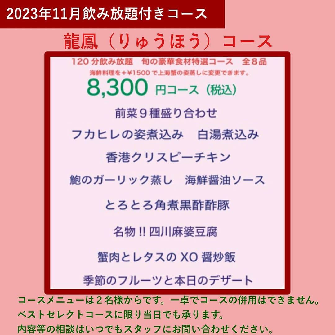 【公式】チャイニーズ酒場エンギのインスタグラム：「【11月／龍鳳コース×飲み放題付き】 フカヒレの姿煮込みをはじめ、香港式クリスピーチキン、鮑のガーリック蒸しなど厳選素材を堪能！  豪華食材を使用した飲み放題付き「龍鳳（りゅうほう）コース」 フカヒレの姿煮込みをはじめ、香港式クリスピーチキン、鮑のガーリック蒸し、とろとろ角煮酢豚などオーナーシェフおすすめの料理が勢揃い。 お席の間隔も空けて、ゆっくりとお食事をお楽しみいただけるよう、心を込めておもてなしいたします。 たまには、本格中華で、心も体もほっこりとしてください。  ※【電話】でのご予約・お問い合わせは14:00～が繋がりやすいです。  ※プラス1,500円で海鮮料理（鮑）を「上海蟹の姿蒸し」に変更できます。変更希望の際は、ご予約の際にお申し付けください。（事前予約のみ対応可能です。）  （11月メニュー）  ■前菜九種盛り合わせ  ■フカヒレの姿煮込み　白湯煮込み  ■香港式クリスピーチキン  ■鮑のガーリック蒸し　海鮮醤油ソース  ■とろとろ角煮酢豚  ■名物！！四川麻婆豆腐  ■蟹肉とレタスのXO醤炒飯  ■季節のフルーツと本日のデザート  □飲み放題  ※オプションでお祝い用に、ケーキの準備も可能です。 ※コース内容は、月替わりです。 ※写真は、イメージです。  ＝＝＝＝＝＝＝＝＝＝＝＝＝＝＝＝ 【ミシュラン店出身シェフの素材重視のココロオドル中華】  メゾンチャイナウメモト🍽 大阪市福島区福島4-2-65 ☎️06-6131-9974  JR東西線『新福島駅』徒歩3分 JR環状線『福島駅』　徒歩8分  プロフィールの「料理を注文」よりご予約可能です！ @chinese_umemoto ＝＝＝＝＝＝＝＝＝＝＝＝＝＝＝＝ #メゾンチャイナウメモト #福島グルメ #大阪グルメ #関西グルメ #大阪中華 #福島中華 #中華料理 #四川料理 #広東料理 #中華好きな人と繋がりたい #食べるの大好きな人と繋がりたい #instafood #foodstagram #food #foodie #FoodPhotography #FoodPorn #followme #Eeeeeats #フォローミー #グルメスタグラム #食べスタグラム #フカヒレ #クリスピーチキン #角煮黒酢酢豚 #麻婆豆腐」