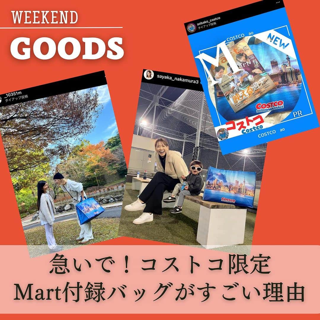 Mart（マート）編集部さんのインスタグラム写真 - (Mart（マート）編集部Instagram)「使いやすい大きさ、テンションがあがるデザインだと、 いま話題！ 現在、全国のコストコ倉庫店で販売されている Mart秋号に、 ニュージーランド最大の都市「オークランド」が描かれた ショッピングバッグが付録についているのはご存じですか？  コストコだけでしか手に入らない限定バッグだから、 お出かけ先でも目線を集めること間違いなしです。 数量も限定なので売り切れた場合はご了承くださいね♪　  コストコのお買いもの時にはもちろんのこと、 これからの季節のお出掛けにぴったりなサイズ感。 コストコヘビーユーザーや週末の過ごし方の達人たちが、 実際に使ってみた感想もぜひ参考に！  ■中村明花さん　@sayaka_nakamura3   モデル・タレント・料理研究家として活躍中、 サッカー選手・ザスパクサツ群馬所属元日本代表の細貝萌さん、 小1の娘さんの3人ファミリー。 コストコの専用冷凍庫を持っているほどのヘビーユーザー！  「厚手の上着やブランケットなど、 寒さ対策のものを大量に入れてあります。 畳むと小さくなるのに、ビックリなくらい大容量で 丈夫なのでいつも車に常備していて、公園遊びに、 ピクニック、温泉に行くにもこれ一つでゆったり入るから 本当に重宝しています。 ニュージーランド最大の都市オークランドが描かれていて、 オシャレなのもいいね♪」  ■コストコナビゲーターaoさん　@aobako_costco  年間230万円以上、1000点以上のコストコ商品を購入し レビューしTV・Web各種メディアでも オススメ商品を発信している、コストコナビゲーターaoさん。  「最新号のMartはもう購入しましたか？ 今回の号はめっちゃ鮮やかで カワイイニュージーランドデザイン！ たっぷりサイズだからコストコのお買い物は もちろんキャンプにもピッタリ！ ぜひコストコで探してみてください！」  ■Mart WEEKENDER TSUBOIさん　＠_10351m  ときめく週末をとことん楽しむ、 光文社Martのアンバサダー・Mart WEEKENDERのメンバーの一人、坪井めぐみさん。 週末はファミリーでお出かけやキャンプを楽しむおしゃれ一家です。  「優秀な大容量！たくさん入れても肩が痛くならない太紐！ 重量感にも耐えられるがっしりな丈夫さ◎！！ リアルに使えるからcampの時もピクニックの時も基本コレ！ おべんと持って、水筒とおやつ。 レジャーシート入れても全然余裕◎」  雑誌「Mart秋号」は全国のコストコ、 また、「コストコオンライン」でも販売しています。 ※コストコ以外で販売されるMart 秋号にはこのエコバッグは付いていません。  【コストコオンライン】 https://www.costco.co.jp/Online-Exclusive/c/OnlineOnly 【お問い合わせ先】 コストコホールセールジャパン https://www.costco.co.jp  ぜひ保存&フォローしてくださいね♪ #martmagazine #雑誌mart #ときめく週末 #家族で過ごす週末 #コストコ #コストコ限定 #costoco」11月10日 18時00分 - mart.magazine