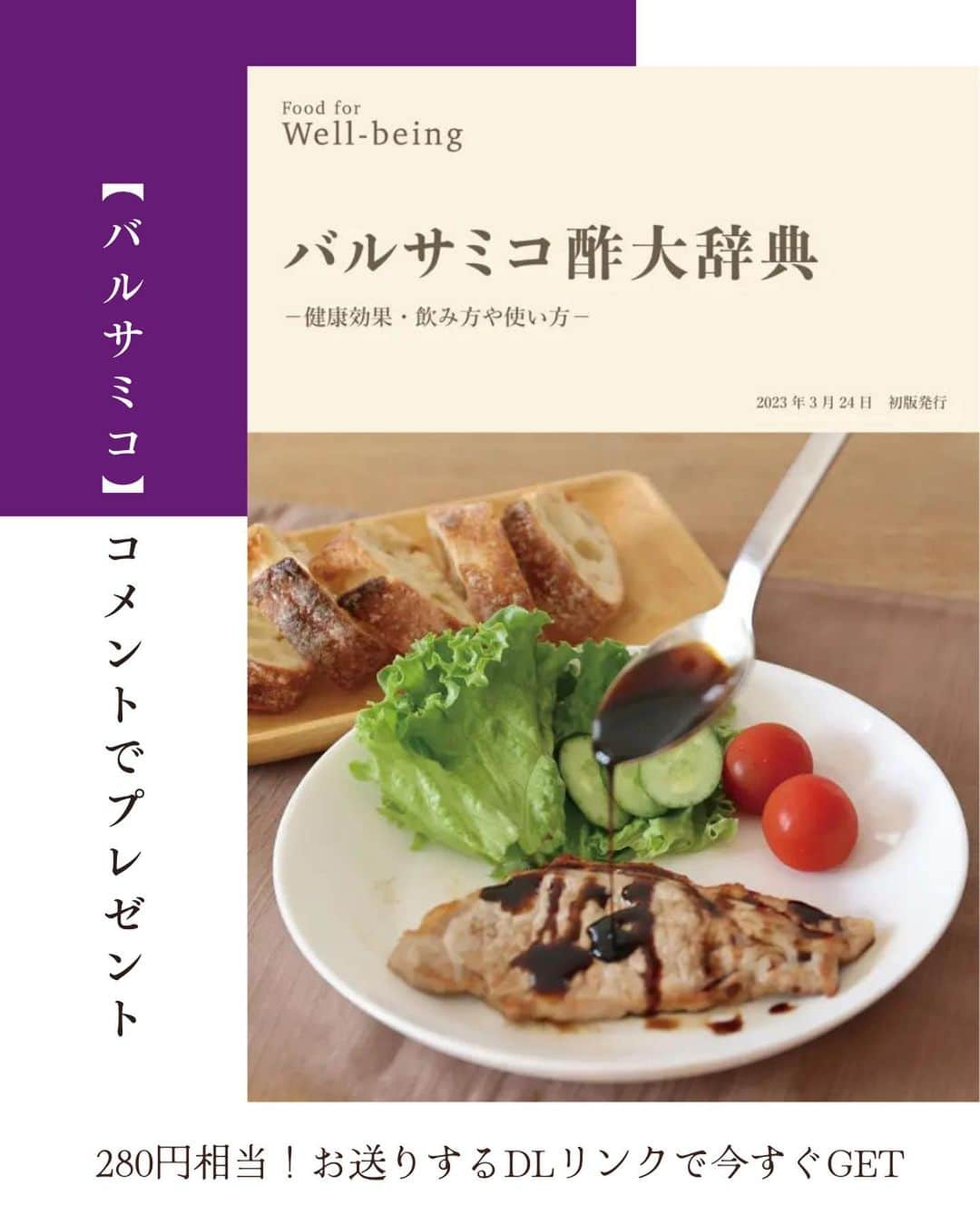 かわしま屋さんのインスタグラム写真 - (かわしま屋Instagram)「定価280円相当 期間限定で無料配布🆓  バルサミコ酢大辞典  ┈┈┈┈┈ ❁ ❁ ❁┈┈┈┈┈  バルサミコ酢の効果効能やアレンジレシピを １冊にぎゅっとまとめました📕  レシピはなんと20種類以上も収録！  バルサミコ酢の魅力を知って、生活に取り入れてみませんか？  印刷もOK！ぜひお手元に置いてみてください✨  〜〜〜〜〜〜〜〜〜〜〜〜〜  この投稿に【バルサミコ】とコメントをしてくださった方全員に、 今すぐDMで、PDFダウンロード用リンクをプレゼント🎁  会員登録等不要で、無料でダウンロードできます♪  （フォローをしていない場合、メッセージがリクエストに届いている場合があります。）  〜〜〜〜〜〜〜〜〜〜〜〜〜  いいね・フォロー・保存もよろしくお願いします🤝 大変励みになります💪   #かわしま屋 #wellbeing #レシピ #レシピ集 #飲むバルサミコ酢 #バルサミコ酢 #バルサミコ #酢 #腸活 #無添加 #無着色 #長期熟成 #自然発酵 #無濾過 #にごり酢 #有機 #オーガニック #イタリア産 #お試し #食生活 #栄養 #美容 #健康 #プレゼント #全員プレゼント #プレゼント企画 #プレゼントキャンペーン #キャンペーン」11月10日 16時22分 - kawashima_ya