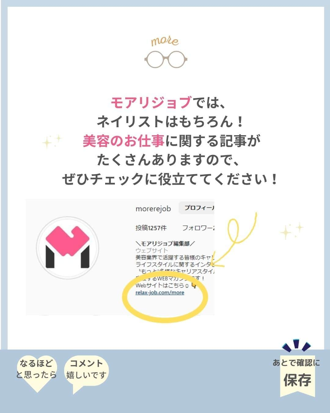 リジョブ さんのインスタグラム写真 - (リジョブ Instagram)「@morerejob✎なんのためにするの？ サンディングの方法 今回は【サンディングとは】をご紹介！  サンディングをする理由や、 どのくらいの範囲をサンディングすればよいか。 また、メリットはご存じですか☺  詳しくは、@morerejobのURLからサンディングについての 詳しい記事も見れますので、参考にしてみてくださいね！  後で見返す用に、【保存】もおすすめです♪ •••┈┈┈┈┈┈┈•••┈┈┈┈┈┈┈•••┈┈┈┈┈┈┈••• #パラジェル　#ジェルネイル　#セルフネイル #カルジェル　#転写シール #ネイル　#ネイル道具　#ネイリスト　#美容学生　#美容専門学校　　#アシスタント　#通信制　#ネイルスクール　#美容系資格　 #ショートネイル #ロングネイル　#セルフネイル　#サンディング」11月10日 16時30分 - morerejob