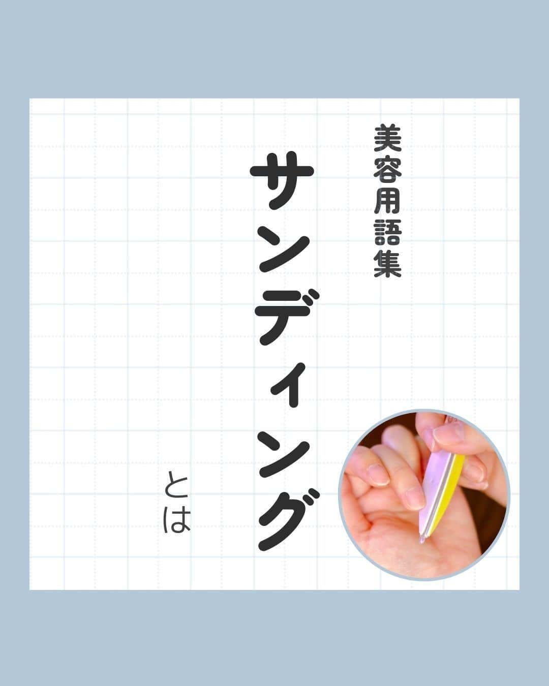 リジョブ のインスタグラム：「@morerejob✎なんのためにするの？ サンディングの方法 今回は【サンディングとは】をご紹介！  サンディングをする理由や、 どのくらいの範囲をサンディングすればよいか。 また、メリットはご存じですか☺  詳しくは、@morerejobのURLからサンディングについての 詳しい記事も見れますので、参考にしてみてくださいね！  後で見返す用に、【保存】もおすすめです♪ •••┈┈┈┈┈┈┈•••┈┈┈┈┈┈┈•••┈┈┈┈┈┈┈••• #パラジェル　#ジェルネイル　#セルフネイル #カルジェル　#転写シール #ネイル　#ネイル道具　#ネイリスト　#美容学生　#美容専門学校　　#アシスタント　#通信制　#ネイルスクール　#美容系資格　 #ショートネイル #ロングネイル　#セルフネイル　#サンディング」