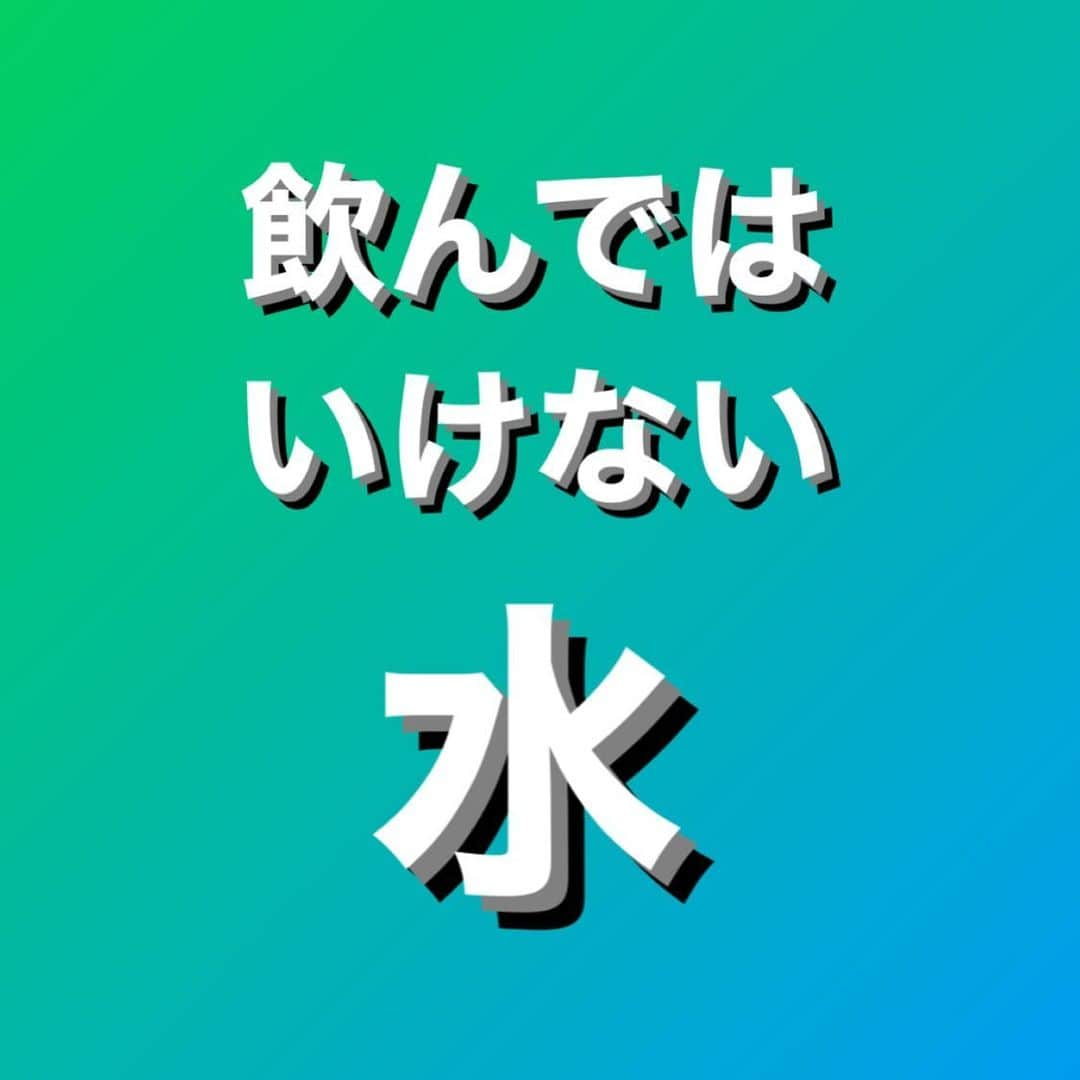 村上雄大【オーガニックサラリーマン】のインスタグラム：「✍️ 【メインの飲料水としてはNG】  よくある質問。水に関しては僕のスクールでより詳しく説明してますし、オンラインサロンでも水の選び方についても記しています🍀  純水とは不純物やミネラル、イオンなどがほとんど含まれない水です純水のようなすべてのミネラルイオンを除去した水を飲むことに関するリスクは、蒸留水を飲むリスクと多くの点で類似しています。  ✅ミネラルの不足になるリスク 純水はミネラルを含んでいません。カルシウムやマグネシウムのようなミネラルは、通常、僕たちが飲む水の微量存在し、健康維持に必要な要素です。  長期間にわたるミネラルの欠如は、骨密度の低下、心血管系の問題、筋肉機能障害などの健康問題を引き起こす可能性があります。  ✅体内の電解質バランスの乱れ 純水は電解質を含まず、大量に摂取すると体液の電解質濃度を希釈して、重要な生理機能のバランスを乱す可能性があります。  電解質のバランスは、筋肉の収縮、神経伝達、心臓の活動などに重要です。そのバランスが乱れると、筋肉のけいれんや不整脈などを引き起こす可能性があります。  ✅体内pHの乱れ 純水は理論上中性ですが、大気中の二酸化炭素を吸収しやすく、わずかに酸性に傾く可能性があります。これが大量に摂取されると体内のpHバランスに影響を与えることがあります。  人体はpHの微妙な変動に対して非常に敏感です。例えば、血液のpHがわずかに変化すると、生体プロセスに重大な影響を及ぼす可能性があります。  ✅健康リスク  純水を長期間飲用すると、必要なミネラルの摂取不足による健康リスクが高まります。  僕たちは食事だけでなく水からもミネラルを摂取しています。純水の摂取は、特に他の栄養が不十分な場合において、ミネラルの不足を招く可能性があります。  ✍️最後に 純水をメインの水分補給にするのはおすすめしません。コーヒーやお茶、お米炊く時や料理に使うのは良いと思います。  特に運動中や熱中症のリスクが高い時は要注意。適切なミネラル含有量を持つ水の摂取が、健康を維持するために重要です。  日々の飲料水としてはキレイなアルカリ性の水で理想的な水分補給をすると良いです🌱  また、リールでも水について記しますね☺️  #オーガニックサラリーマン #オーガニック栄養学  #栄養パーソナルトレーナー」