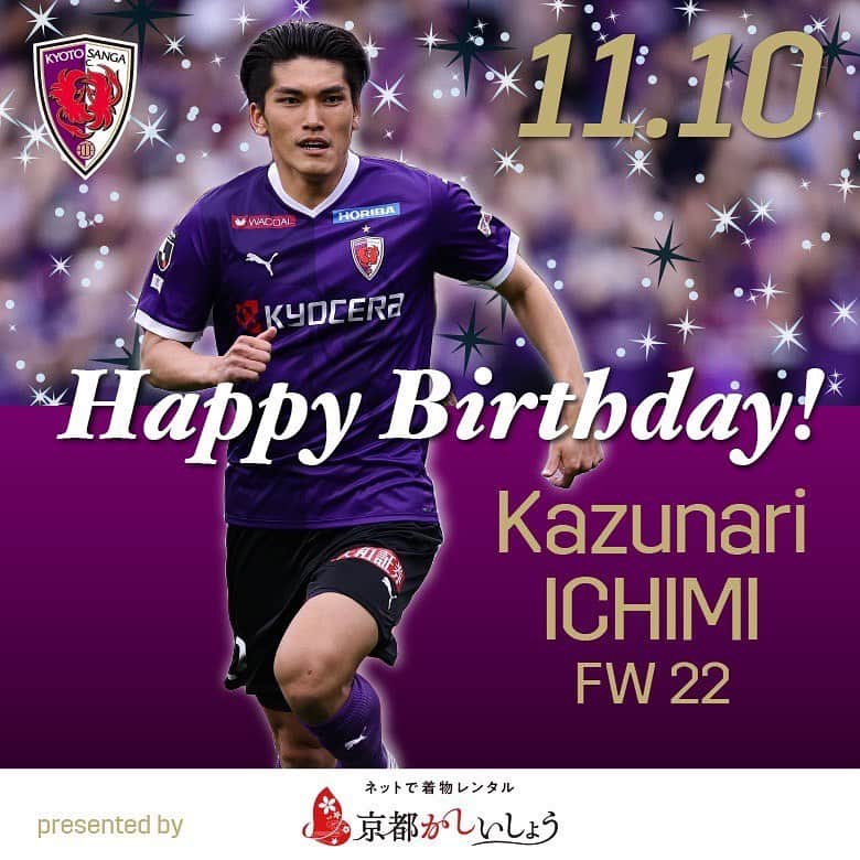 京都サンガF.C.のインスタグラム：「🎂 Happy birthday 🎉 今日11月10日は、#一美和成 選手の26歳の誕生日✨ イチ、誕生日おめでとう👏  #sanga #京都サンガ」