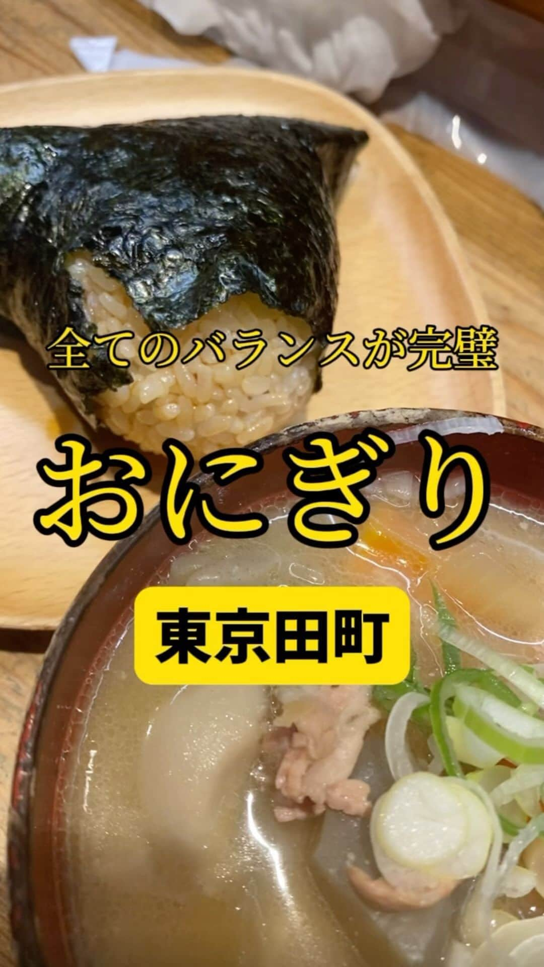 Mr.FISHEYE/魚眼男のインスタグラム：「ここより美味いおにぎりある❓あったら知りたい🍙東京/田町「にぎりめし 三田店」  (美味しいお店など情報をなるべく早めに紹介するので @ryo_onoma をお願いします🙇‍♂️)  有名なおにぎり屋が存在する。そこよりも美味しいと思った2年前。久々にそんなお店に行った。最近おにぎり屋が増えた気がする。しかも行列ができるお店も多い。コンビニで安く手軽に買えてしまうおにぎり。コンビニおにぎりの倍、いや3倍近くするおにぎり専門店のおにぎりの価値とは？それは食べた人にか分からないだろう。カレーのように刺激的な美味しさではなく優しく噛み締める美味しさ。それはすごく素朴で繊細。感触でもある。非常に難しい評価そうであるが、米のうまさは勿論、米に混ぜわせる醤油もしくは塩のバランスが美味さに大きく関わる。次いで具材同士のバランスが影響するだろうか。そんな全てのバランスが良いのがここな印象だ。おにぎりを作るのが非常に早い。が、お持ち帰りのお客様が非常に多く出てくるのが遅い時もある。焦らずにゆっくり食べる、その食べ方、スピード感こそがもしかしたらおにぎりの美味さを感じるためには一番必要かもしれない。  【にぎりめし 三田店】 📍東京都港区芝5-20-18 📲03-6435-3878 🈺[月～金]6:00～23:00 [土・日・祝]9:00～22:00 定休日:無休 🚶‍♂️三田駅から75m、都営三田線・浅草線三田駅、JR田町駅徒歩 🗒️頼んだメニュー：明太子チーズおにぎり、鮭バターおにぎり、豚汁小  #田町グルメ #田町ランチ #三田グルメ #おにぎり #おにぎり専門店 #おにぎり屋 #おむすび #握り飯 #おにぎりの具 #おにぎり大好き #おにぎり好きな人と繋がりたい #明太子 #明太子好き #チーズ #チーズ大好き #鮭 #豚汁 #東京グルメ」