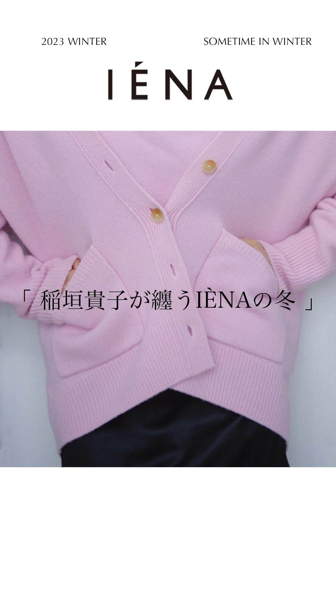 IENAのインスタグラム：「「 稲垣貴子が纏うIÉNAの冬 」 ⁡ 洗練された美しさと 芯の強さを感じる彼女が纏うIÉNAの冬。 ヘルシーな甘さと、柔らかなモード感が 今季のIÉNAの気分。 ⁡ ⁡ ⁡ 📖BAYCREW’S STOREにてマガジン公開中 ぜひご覧くださいませ✳︎ ⁡ ⁡ —— MODEL : @kikoarai PHOTOGRAPHY : @yuuukikumagai STYLING : @sumire_hayakawa_stylist HAIR : @noritakabayashi  MAKE-UP : @suzuki_makeup  —— ⁡ ⁡ ⁡ #iena #iena_23aw #baycrews #baycrewsstore #fashion #ファッション #winter #冬コーデ」