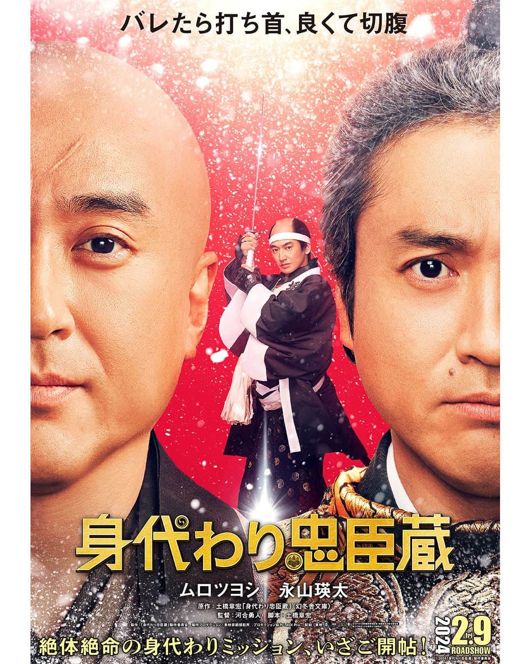 UPLINK film distributionのインスタグラム：「🔻上映決定🔻 『身代わり忠臣蔵』アップリンク吉祥寺にて、2月9日（金）公開🤫⚔🐕 ・・・ 絶体絶命の“身代わりミッション”！ 痛快時代劇エンターテインメント！ ・・・ 大江戸を舞台に命懸けの＜身代わりミッション＞ご開帖！ 顔がそっくりな兄に扮して、幕府を騙し抜け！  江戸城内で事件発生！嫌われ者の旗本、吉良上野介（ムロツヨシ）があろうことか城内で斬りつけられた。 理由は、ずっと陰湿ないじめを受けていた赤穂藩藩主がついにブチ切れたため。斬った赤穂藩主は当然切腹。 だが、実は切られた側も逃げた傷で瀕死の状態だった！？ 逃げて死んだとなれば武士の恥、お家取り潰しの危機となり、両家とも大ピンチ！ここで吉良家家臣から出てきたのは、まさかの奇想天外な打開策！？ 殿にそっくりな弟・孝証（たかあき）（ムロツヨシ）を身代わりにして、幕府を騙し抜け！ 一方切腹した赤穂藩の部下、大石内蔵助（永山瑛太）は、仇討の機会をうかがっているような、いないような・・・？ この世紀の大芝居＜身代わりミッション＞をコンプリートできるのか！？ ・・・ 監督：河合勇人 出演：ムロツヨシ、永山瑛太、川口春奈、林遣都、北村一輝、柄本明  https://joji.uplink.co.jp/movie/2023/19714  #身代わり忠臣蔵　#河合勇人　#ムロツヨシ　#永山瑛太　#川口春奈　#林遣都　#北村一輝　#柄本明　#土橋章宏　#アップリンク吉祥寺」