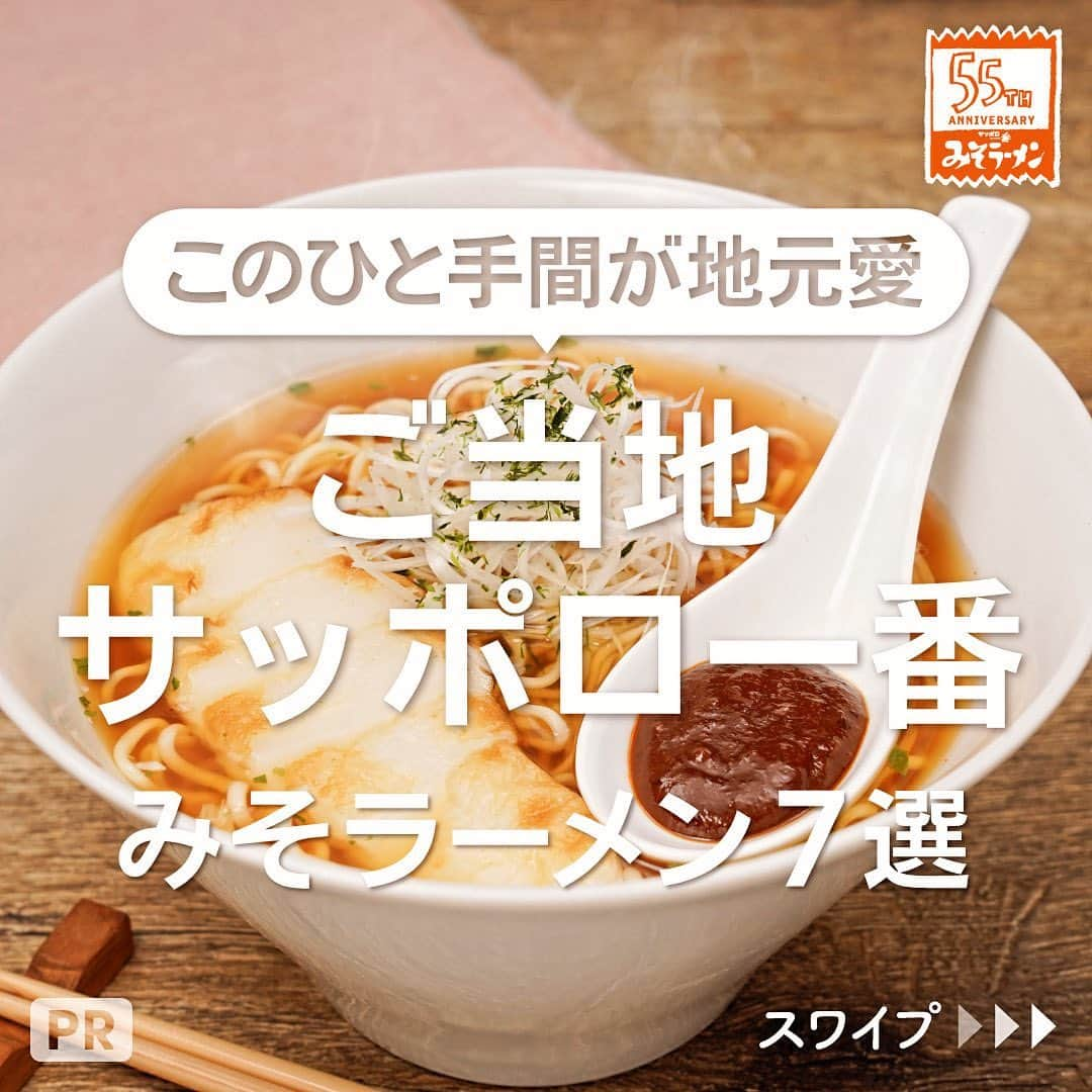 KURASHIRUのインスタグラム：「＼ご当地愛溢れる！サッポロ一番レシピ🍜／ 全国各地の人気ご当地グルメ7品を 「サッポロ一番 みそラーメン」でアレンジしてみませんか✨ ⁡ 仙台風ラーメンやとん平焼き、ピザなど、サッポロ一番の楽しみ方がグッと広がりますよ🤤 ぜひ、推しのレシピを教えてくださいね🙌 ⁡ 【このひと手間が地元愛！ご当地サッポロ一番 みそラーメン7選】 〈宮城〉 【ミヤギ一番】 　笹かまぼこの辛みそ仙台風ラーメン🔥 〈新潟〉 【エチゴ一番】 　新潟の粉雪舞うチーズみそラーメン🧀 〈神奈川〉【カナガワ一番】 　小田原かまぼこのみそラーメンピザ🍕 〈静岡〉【シズオカ一番】 　旨みたっぷり！桜エビ香るみそラーメン🦐 〈大阪〉 【オオサカ一番】 　新感覚！大阪みそとん平焼き🐙 〈広島〉 【ヒロシマ一番】 　レモン香る！広島牡蠣みそつけ麺🍋 〈福岡〉 【フクオカ一番】 　まるで屋台の味！濃厚みそ焼きラーメン🍜 ※『小田原かまぼこ』は小田原蒲鉾協同組合の登録商標です。 ⁡ 作ってみよう・おいしそうと思ったらコメント欄に「❤️」をお願いします😌 反応すごく嬉しいです✨ ⁡ #PR#サンヨー食品株式会社」