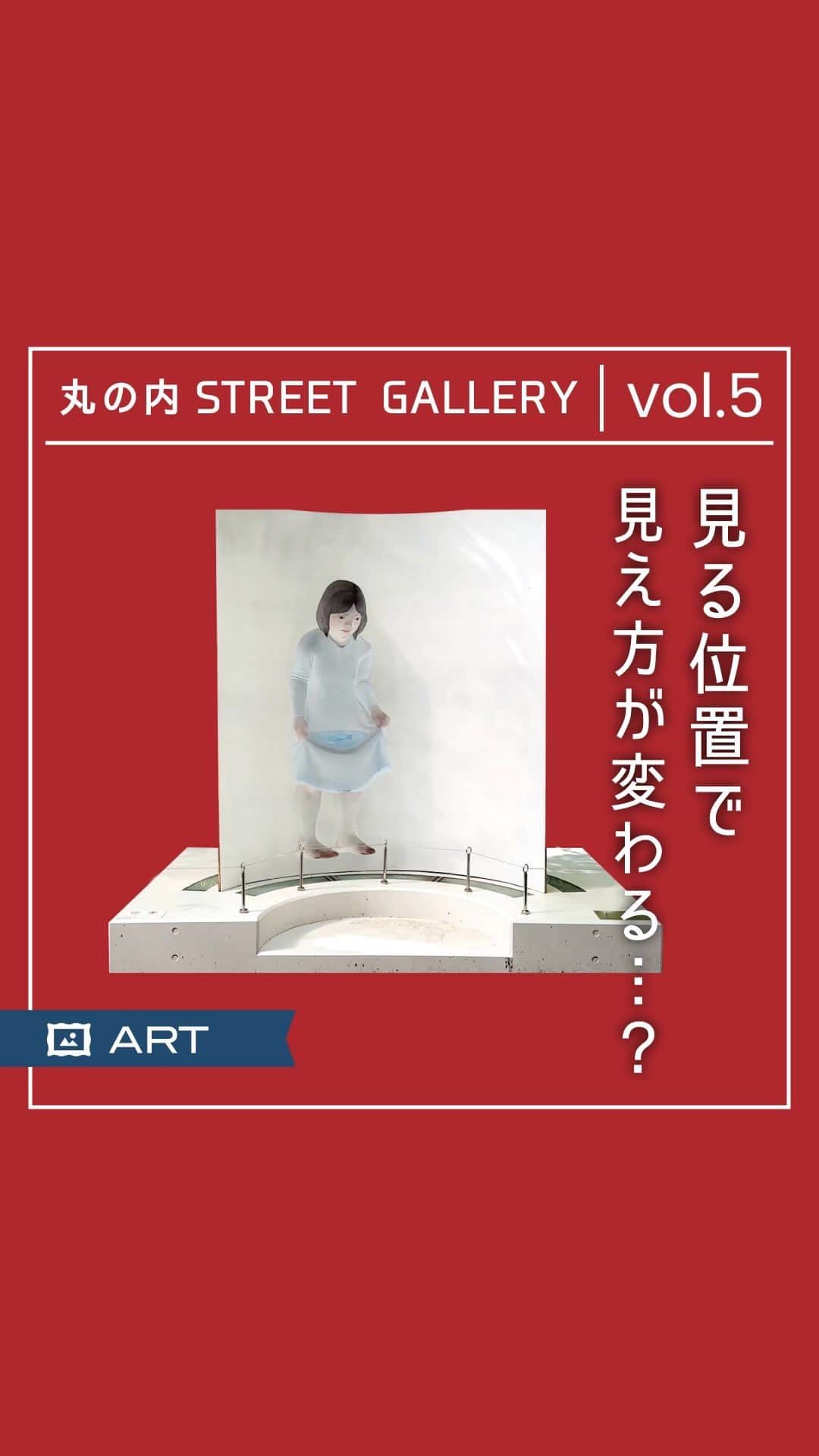 MEET at Marunouchiのインスタグラム：「場所によって見え方が違う👀  アートで映える🎨️丸の内ストリートギャラリーvol.5  「丸の内ストリートギャラリー」は、 丸の内仲通りを中心に 現代アーティストの作品を展示する、 1972年から続くプロジェクト！  丸の内を散策しながら、 たくさんのアートに出会ってみませんか？✨  今回ご紹介するのは新東京ビル付近にある、 中谷ミチコ作「小さな魚を大事そうに運ぶ 女の子と金ピカの空を飛ぶ青い鳥」🐟  ⿂の泳ぐ⽔をスカートで ⼤事そうに運ぶ⼥の⼦は妊婦。  見る角度によって出っ張って見えたり、 女の子の視線が変わったりと、 不思議な現象（錯視）が起きるんです！ 　 まるで作品に「見られている」ように感じ、 彫刻と鑑賞者の関係が逆転します🎭  裏面は鏡面磨きになっており、 見る人やその人の背景が 映り込むようになっています👤  表面は微妙に歪んでいるので、 映し出された現実の世界はゆらぎ、 唯一のモチーフである青い鳥だけが、 はっきりと虚像の中に浮かび上がります🕊️  見る人と作品が一対一になれる芸術を、 味わいにぜひお越しください！🎨  ※中谷ミチコさんは、 今年10月に第43回中原悌二郎賞を 受賞されました。史上最年少、 女性二人目の快挙です。 （受賞作品＜デコボコの舟＞）  #丸の内 #大手町 #有楽町 #東京駅 #tokyo #marunouchi #東京観光 #歴史 #雑学 #アート #丸の内ストリートギャラリー #丸の内アート #アート巡り #東京 #tokyo #中谷ミチコ #新東京ビル #芸術 #丸の内仲通り #現代アーティスト」