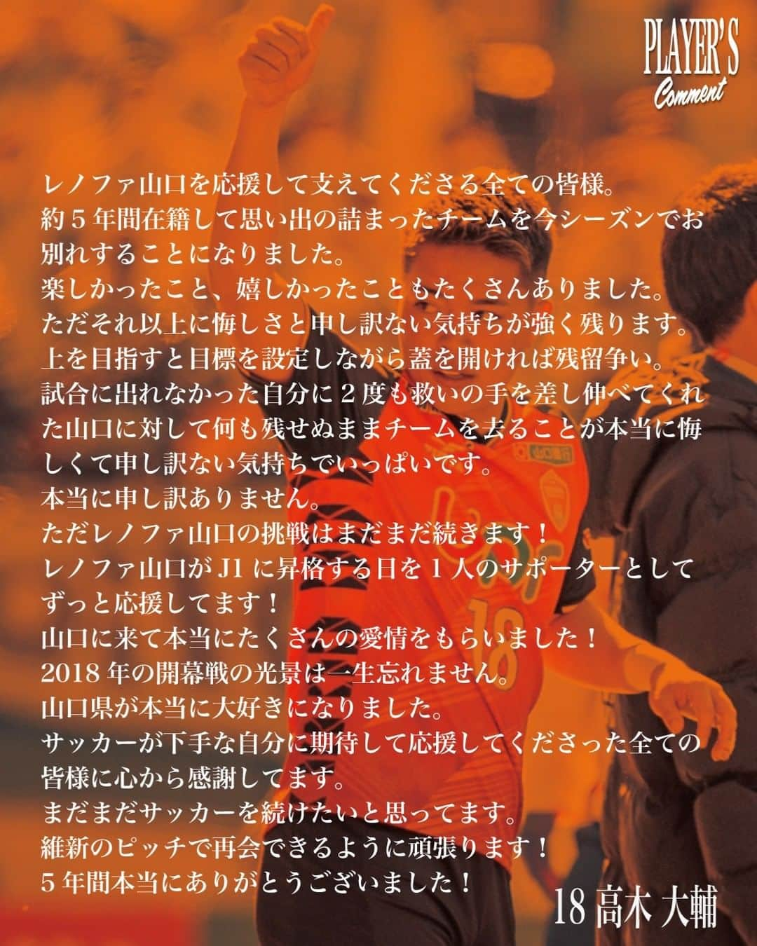 レノファ山口FCさんのインスタグラム写真 - (レノファ山口FCInstagram)「高木大輔選手が契約満了となり、2024シーズンの契約を更新しないこととなりました。５年間ありがとう！ #renofa」11月10日 17時06分 - renofa_yamaguchi