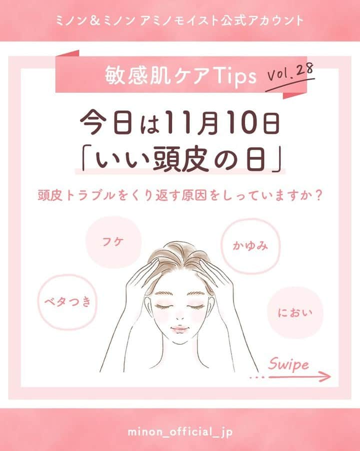 ミノン 公式アカウントのインスタグラム：「11/10は、いい頭皮の日✨「参考になった！」と思った方は「❤️」をコメントしてくださいね☺️  頭皮トラブルに悩む皆さん、その原因を知っていますか…？💭  今回は、いい頭皮の日にちなんで、頭皮ケアのお悩みにお答えします💡  ✅原因 過度な洗浄を繰り返すことで頭皮が乾燥し、トラブルのサイクルが生まれてしまう場合があります。  ✅気をつけること 頭皮も肌の一部。肌に負担をかけすぎず、頭皮のバリア機能を守りながら洗うことが大切です。  ✅おすすめアイテム #ミノン薬用ヘアシャンプー #ミノン薬用コンディショナー  丁寧なケアで健やかな頭皮を目指しましょう✨  製品の詳細は、 @minon_official_jp のプロフィールURLからホームページでチェックしてください✨  — ミノン薬用ヘアシャンプー 販売名：ミノンへアシャンプーa  ミノン薬用コンディショナー 販売名：ミノンコンディショナーb —  #ミノン #アミノモイスト #ミノンアミノモイスト #敏感肌 #敏感肌スキンケア #肌悩み #乾燥肌 #混合肌 #基礎化粧品 #肌ケア #保湿ケア #おすすめスキンケア #頭皮ケア #シャンプー #トリートメント #コンディショナー #ヘアケア」