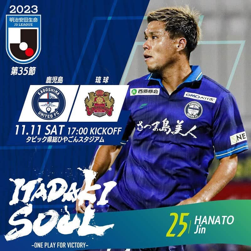 鹿児島ユナイテッドFCのインスタグラム：「◤2023明治安田生命J3リーグ第35節◢  🏆2023明治安田生命J3リーグ第35節 🗓 11月11日(土)17：00キックオフ 🆚FC琉球 🏟タピック県総ひやごんスタジアム  明治安田J3第35節試合情報等について FC琉球HPをご確認下さい。 ⬇️🔎 ■試合情報等 https://fcryukyu.com/news/43506/  アウェイゲームになりますが、鹿児島ユナイテッドFC サポーターの皆様、スタジアムでリモートで鹿児島の力をひとつに。勝利を勝ち取る為に共に戦いましょう🔥  #鹿児島ユナイテッドFC #端戸仁 #ITADAKISOUL 🌋」