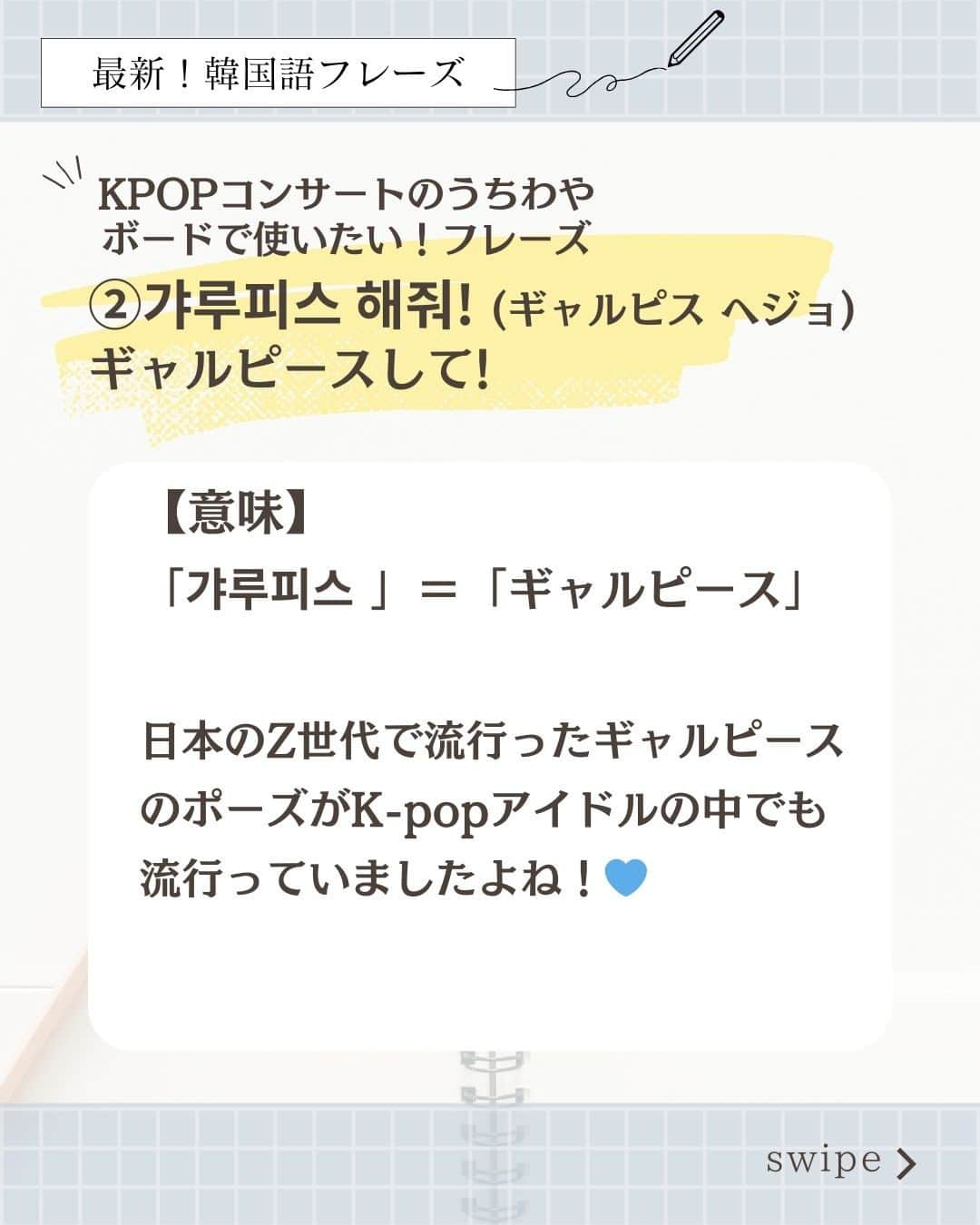 東京観光専門学校さんのインスタグラム写真 - (東京観光専門学校Instagram)「/／ KPOPコンサートのうちわやボードで使いたい！ 最新韓国語フレーズ紹介🇰🇷♡ ＼＼ 여러분 안녕~!❤️‍🔥  皆は推しのコンサートに行ったことはある〜？ 今日はコンサートのうちわやボードで使える韓国語を紹介しちゃいます！  ぜひ覚えて、コンサートで使ってみてくださいね！♡  皆さんの最近の推しは誰ですか〜？ ぜひコメント欄で教えてくださいね！✨  #韓国語 #韓国語スラング #韓国語レッスン #韓国好きな人と繋がりたい #韓国情報 #韓国トレンド #推し活 #コンサート #ヨントン #東京観光専門学校 #TOKAN #専門学校 #韓国語学科」11月10日 17時00分 - tokan_1967