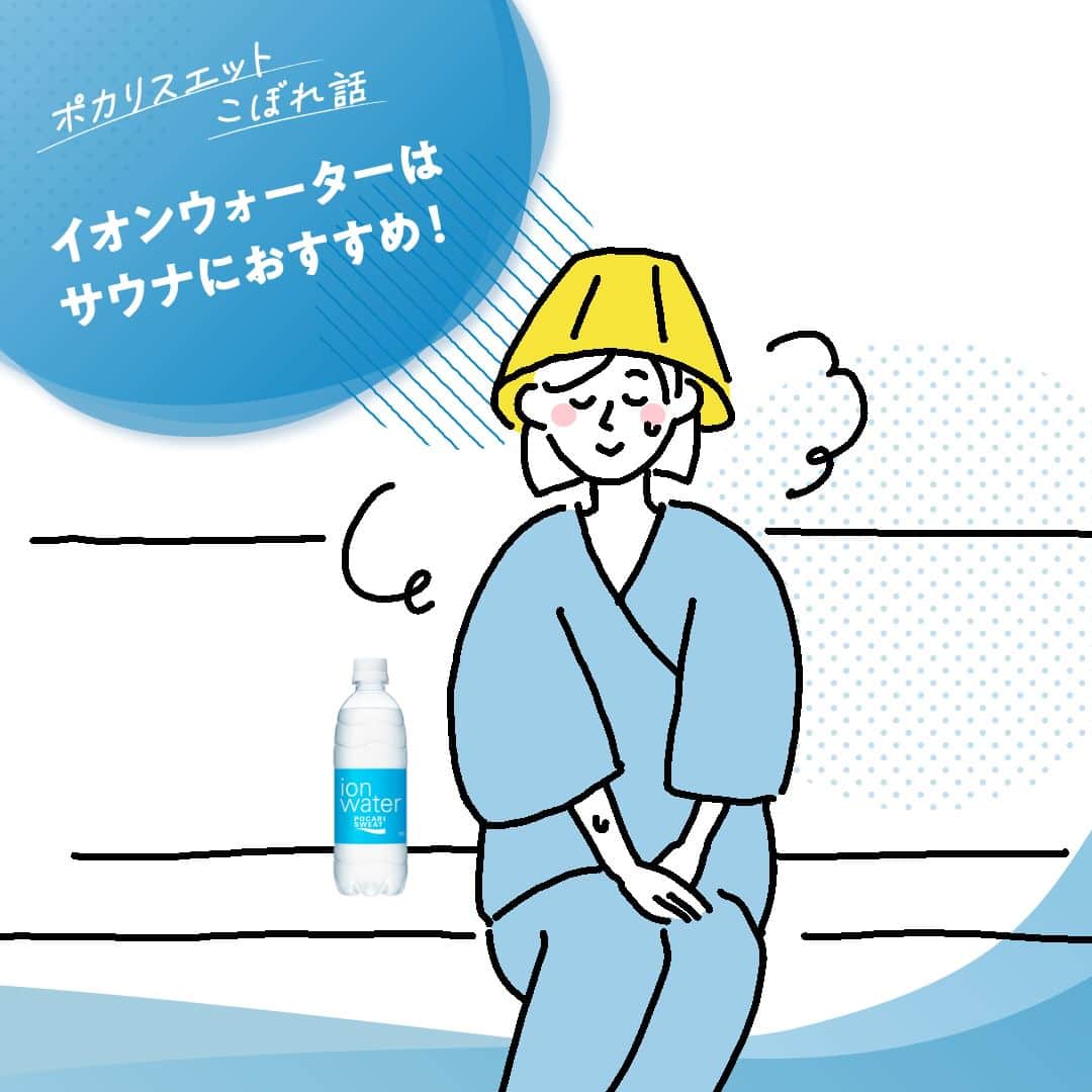 ポカリスエットのインスタグラム：「. ⠀#ポカリスエットこぼれ話  ╰━━━━━ｖ━━━━━╯ イオンウォーターはサウナにおすすめ！  ご存じですか！？ イオンウォーターは「日本サウナ・スパ協会 サウナ推奨飲料」として認められているんです👀  サウナや温泉で気持ちよく汗をかく為には、汗の元になる体液を十分にキープしておくことがカギ🔑  体液は真水ではないので、水分補給には水やお茶などよりも、イオン（電解質）が入った飲料がおすすめなんです☝ イオンウォーターは体液に近いイオンバランスなので、水よりもカラダに長く水分をとどめることができますよ✨  イオンウォーターは、#サウナー の皆さんの「ととのう」をサポートします https://pocarisweat.jp/hydration/totonou/  「へぇ～💡」と思ったら、コメント欄に『💙』で教えてください♪  #ポカリスエット #ポカリ #ポカリのまなきゃ #pocarisweat #イオンウォーター #ionwarter #サウナ #サウナー #サウナハット #サウナ女子 #ととのう #整う #ロウリュウ #癒し #サ活 #サ活女子 #お風呂 #水風呂 #サウナ初心者 #水分補給」