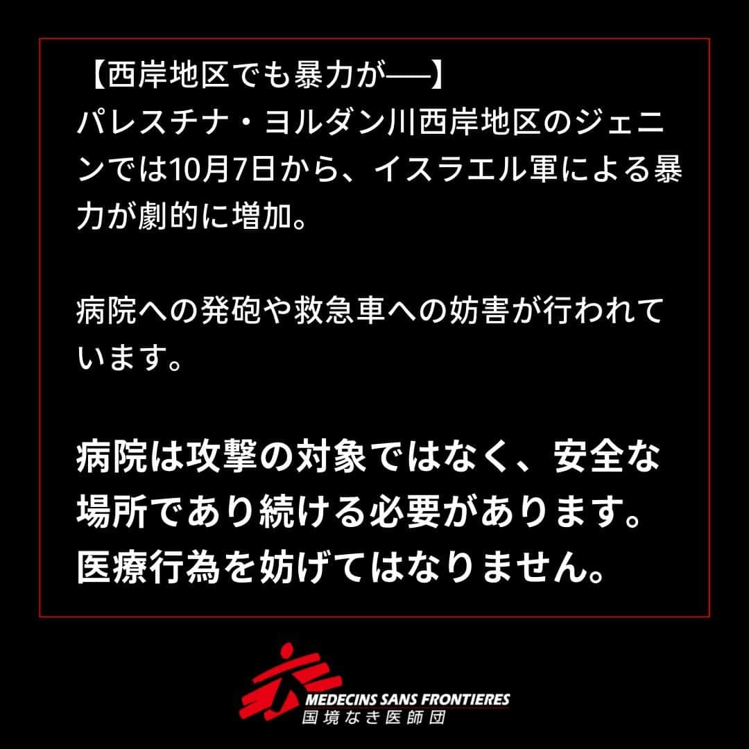 国境なき医師団さんのインスタグラム写真 - (国境なき医師団Instagram)「パレスチナ・ヨルダン川西岸地区のジェニンでは10月7日から、イスラエル軍による暴力が劇的に増えています。  私たち国境なき医師団（MSF）のチームはそれ以降、銃撃や爆発でけがをした30人以上の患者を治療してきました。  私たちのチームは11月9日午前10時半ごろ、救急車の中で撃たれた救急隊員を治療しました。 同日午前11時以降は、救急車が病院に入るのをイスラエル軍の車両が妨害し、患者を遠くの病院に搬送せざるを得なくなっています。  11月8日夜には、兵士が病院の救急病棟に発砲し、外に立っていた私たちの同僚が見ている前で壁に命中しました。  さらに私たちのチームは9日、イスラエル軍が病院の入り口に発砲し、銃弾がドアの真上の壁に命中するのを目撃しました。  病院は攻撃の対象ではなく、安全な場所であり続ける必要があります。医療行為を妨げてはなりません。  私たちはイスラエル軍に対し、病院への発砲と、救急車や医療スタッフが医療施設に入るのを軍用車両で妨害することを、止めるよう求めます。  👇MSFの活動はプロフィールのリンクからウェブサイトへ @msf_japan  #国境なき医師団 #MSF #医療援助 #パレスチナ #ヨルダン川西岸 #ジェニン」11月10日 18時00分 - msf_japan