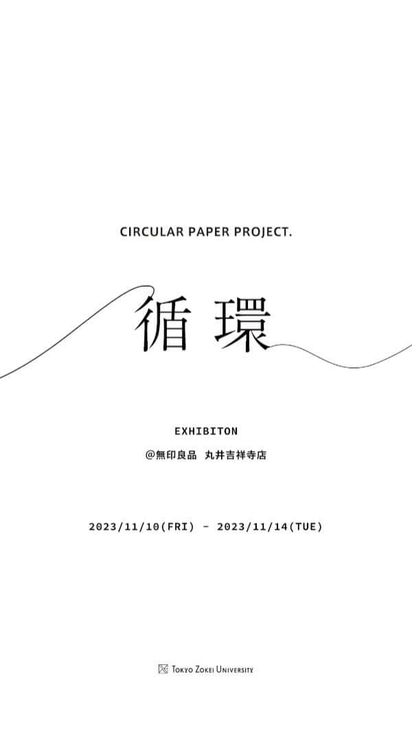 東京造形大学 Tokyo Zokei Universityのインスタグラム：「東京造形大学-Circular Paper Project.展- 東京造形大学では、2021年度から「循環」をテーマに、無印良品の店舗で回収された古着を使ったデザイン研究に取り組んできました。木綿や麻の古着から紙を再生していた歴史を参考に、本展では古着から再生された紙による新たなプロダクトの提案を行います。 無印良品で回収された古着を再生し、学生たちのアイデアから生まれた作品をどうぞご覧ください。  11月10日(金)～11月14日(火) 11:00～19:00[最終日は17:00まで] 吉祥寺マルイ無印良品6F  [ワークショップ] 無印良品の古着から紙を作る紙漉きワークショップを開催いたします。  11月11日(土)/11月12日(日) 11:00-13:00/13:30-15:30/16:00-18:00 1回のワークショップは30分程度。事前予約は不要ですので、会場でお申し込みください  #東京造形大学 #無印良品 #吉祥寺 #tokyozokeiuniversity #muji」