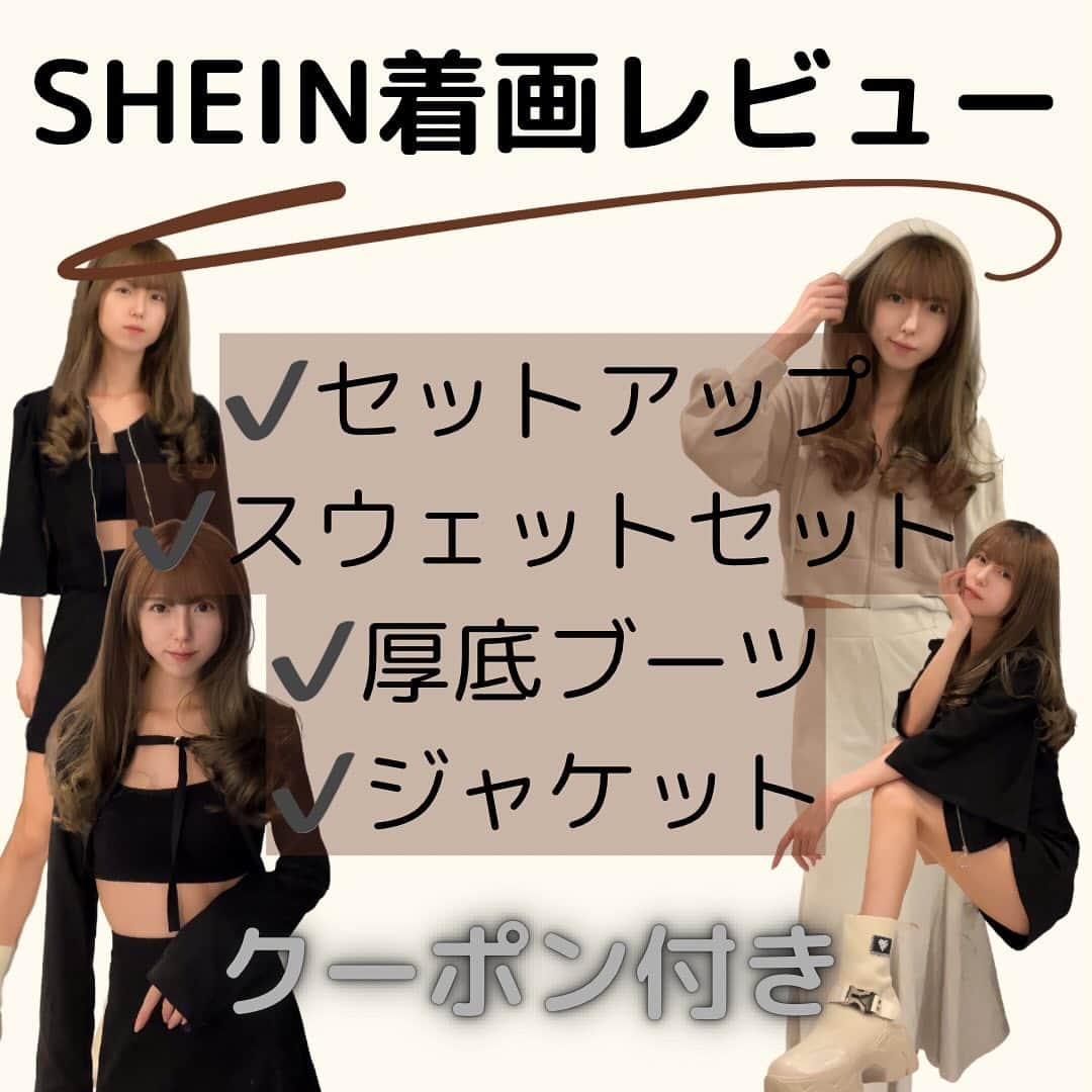 一瀬優美のインスタグラム：「SHEIN秋服🍂 商品番号は各画像をみてね！  12/31までお買い上げ金額1～5,999円までは15%OFF6000円以上は20%OFF！  クーポンコード【BFPJP012】  @shein_japan  @sheinofficial  #shein購入品 #shein #shein着画 #sheinクーポン」
