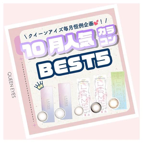 クイーンアイズのインスタグラム：「. 【毎月恒例！ランキング発表👀✨】  No.1【シリコンシリーズ アイスグレーブラウン🤎】 ナチュラルな深めグレーで普段使いしやすい！  No.2【シリコンシリーズ ピュールリング】 茶フチが女の子らしいちゅるんな瞳に！  No.3【メルティシリーズ クリアマカロン】 ナチュラルに色素の薄いちゅるんな瞳に！  No.4【メルティシリーズ マロンドーナツ】 太フチとグレージュの組み合わせが可愛すぎる！  No.5【モイスチャーUV ハニースウィート】 しっかり盛れて色んなメイクに合う万能カラコン！  ぜひ参考にしてみてね🎀  ♡┈┈┈┈┈┈┈┈┈┈┈┈┈┈┈┈┈┈┈┈┈┈┈♡  気になるカラコンはクイーンアイズ（@queeneyes_official）でチェック✔︎💖 見返せるように保存がおすすめ！  見たいカラコンレポや特集など 『リクエスト』募集中💌🌟  ご紹介したカラコンの詳細•ご購入は TOPのURLから🏷✨！  #queeneyes #クイーンアイズ #おすすめカラコン #カラコンまとめ #ナチュラルカラコン #カラコン #韓国メイク #韓国カラコン #メイク #カラコン着画 #カラコンレビュー #カラコン通販 #カラコンレポ#グレーカラコン #韓国カラコン #デカ目カラコン #盛れるカラコン#ちゅるんカラコン #新作カラコン#おすすめカラコン #グレーカラコン#水光カラコン  #ランキング #人気カラコン #マロンドーナツ #ハニースウィート #クリアマカロン #ピュールリング #アイスグレーブラウン」