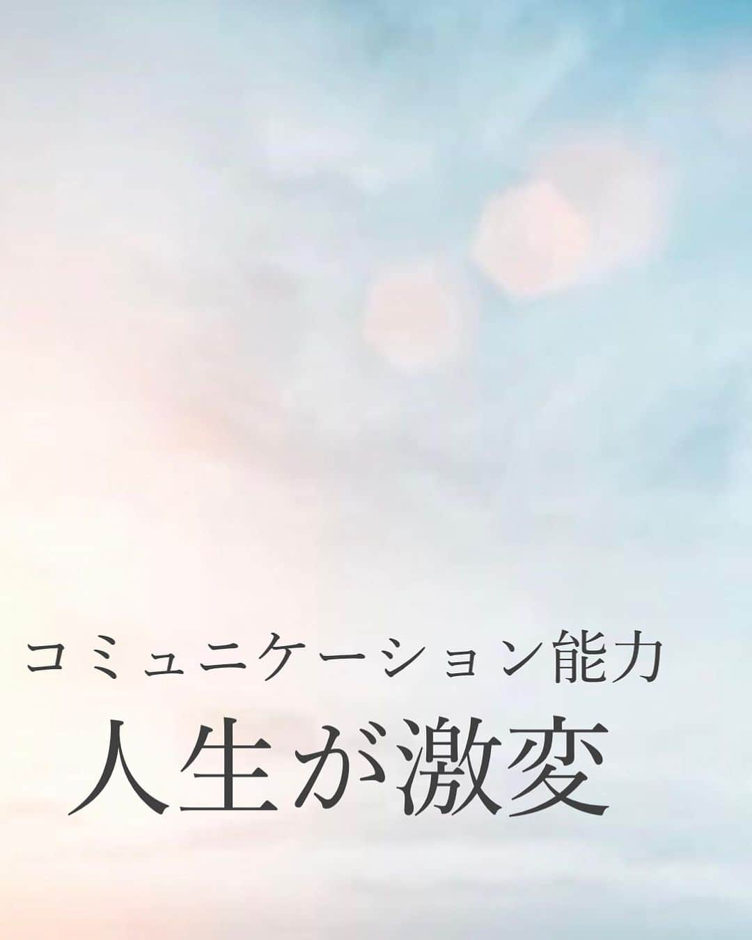  髙木穂奈美さんのインスタグラム写真 - ( 髙木穂奈美Instagram)「【 コミュニケーション能力で人生は激変します！ 】 ⁡ ⁡ ⁡ follow me 👉🏻 @honamicoach ⁡ ⁡ ⁡ 今回は「話し方で得する人、損する人」 についてお話しします💁🏻‍♀️✨  ⁡ 聞きたいよって方は、この投稿のコメント欄に 『コミュニケーション』とコメントして下さいね💫 (DMに送ってもメッセージは届きません⚠️) ⁡ ⁡ 次回の投稿もお楽しみに❣️ ⁡ ⁡ =================================== ⁡ ⁡ 📺YouTube発信中 ⁡ ⁡ 潜在意識を活用して、 人生を自分で創るヒントを発信🙋‍♀️ ⁡ ⁡ @honamicoachプロフィール欄の URLからYouTubeに飛べます♬  🎁特別無料プレゼント中🎁 ⁡ ⁡ 潜在意識の無料セミナー動画を 何と5本‼️も LINE@追加の方にもプレゼント✨ ⁡ ⁡ @honamicoachプロフィール欄の URLをクリック⭐️ ※もし追加できない場合は @ hona3でLINE ID検索♪ (@もお忘れなく！) ⁡ ⁡ #潜在意識 #引き寄せの法則 #心理学 #コーチング #コミュニケーション  #コミュニケーション能力  #量子力学」11月10日 18時30分 - honamicoach