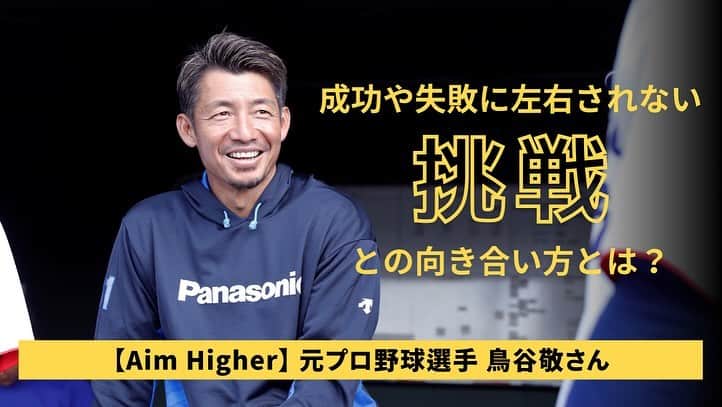 福澤達哉さんのインスタグラム写真 - (福澤達哉Instagram)「*** My second career is an interviewer??!! I interviewed former professional baseball player I respect. It was an amazing time.  #私が挑戦する人にインタビューする企画 #AimHigher #PanasonicNewsroomJapan #鳥谷敬 さん #元プロ野球選手 #パナソニック野球部コーチ #ずっと尊敬するアスリート #阪神タイガース #2005年のアレ #その頃からのファン #仕事そっちのけで #色々聞いちゃいました #成長するために一番大切なのは… #頑張ることをやめること？！ #その真意を知りたい方は #ぜひ記事をご一読ください #チャオ  「Aim Higher 鳥谷敬さん」で検索🔍  もしくは… プロフィール下にあるストーリーズ「My work ✍️」に 記事リンク貼ってます👀  プロフィールはこちら→@1tatsu5」11月10日 17時18分 - 1tatsu5