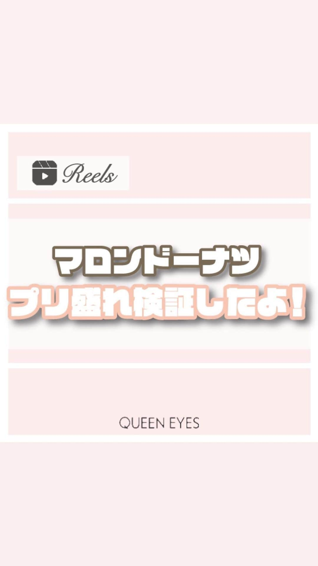 クイーンアイズのインスタグラム：「. 【プリ盛れ検証してみたよ🔍‼️】  盛れると話題のマロンドーナツが どのくらいプリで盛れるのか検証してみたよ！  🔍検証結果‼️  太フチのおかげでよりくりっと大きくしてくれて しっかり盛れちゃいました👀 プリ以外でもしっかり盛れるからおすすめだよ！  ぜひ参考にしてみてね🎀  ♡┈┈┈┈┈┈┈┈┈┈┈┈┈┈┈┈┈┈┈┈┈┈┈♡  『リクエスト』お待ちしております🌟 お気軽にDM•コメントしてください💌  ご紹介したカラコンの詳細•ご購入は TOPのURLから🏷✨！  カラコン通販サイト🏠 #queeneyes #クイーンアイズ  •日本全国送料無料🚚 •即日発送商品が多数✨ •PayPayやペイディなど対応🙆🏻‍♀️   #queeneyes #クイーンアイズ  #おすすめカラコン #カラコンまとめ #ナチュラルカラコン #カラコン #韓国メイク #韓国カラコン #メイク #カラコン着画 #カラコンレビュー #カラコン通販 #カラコンレポ #デカ目カラコン #盛れるカラコン #ちゅるんカラコン #新作カラコン #おすすめカラコン #グレーカラコン#水光カラコン #マロンドーナツ #プリクラ #プリ盛れ」