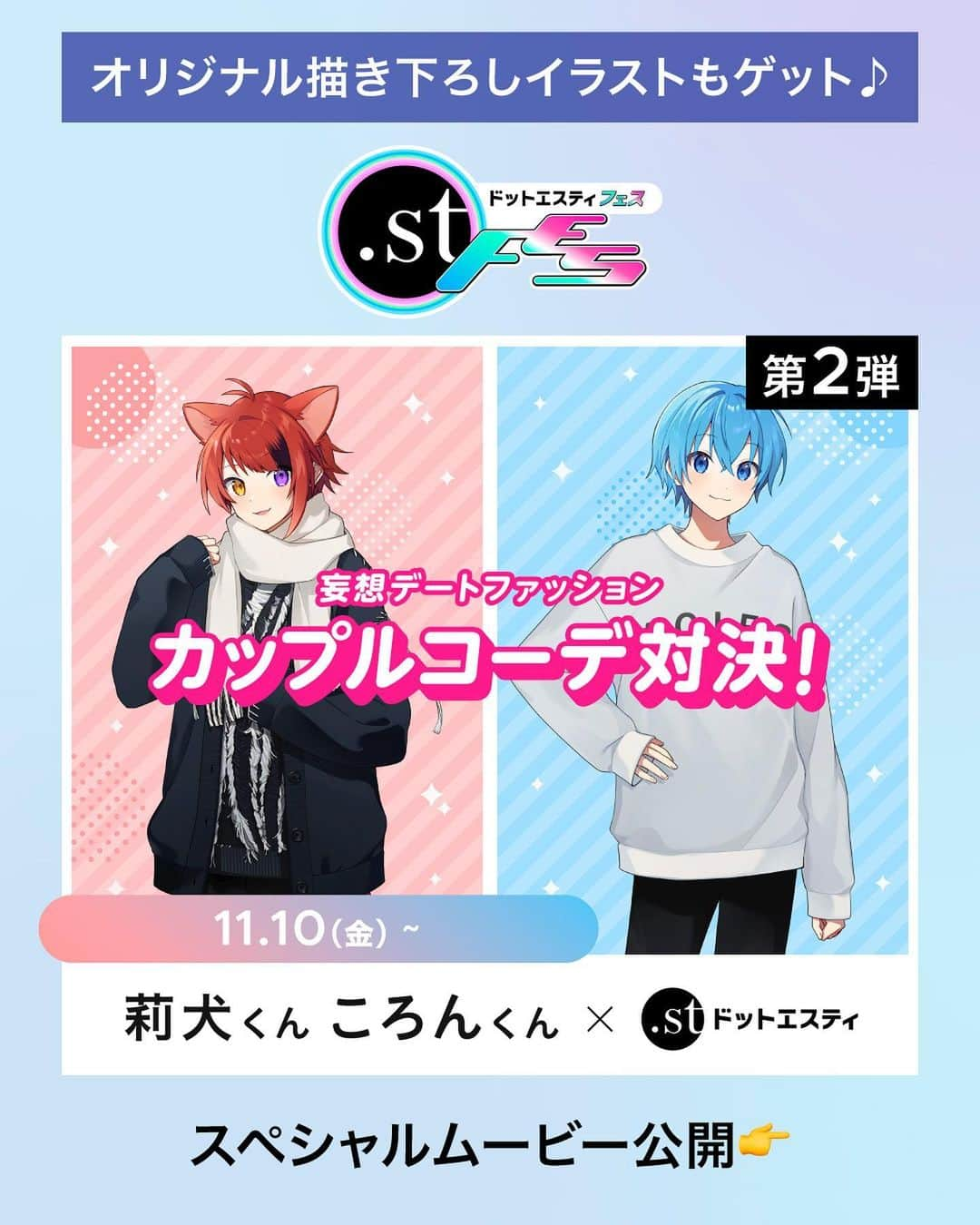 ［.st］ / ドットエスティのインスタグラム：「【すとぷり 莉犬くん＆ころんくん×ドットエスティ】 すとぷり 莉犬くん＆ころんくんとコラボが決定👏✨  本日11/10（金）17:00～莉犬くんスペシャルムービーが公開になりました🎉  また、スペシャルコンテンツも多数✨ 詳細は下記よりご確認ください！  🍓スペシャルムービー公開中！ 「デートするならこれでしょ！！カップルコーデ対決！！」 👉YouTube 莉犬くんのアカウントから配信♪  ▼動画概要 すとぷり 莉犬くん＆ころんくんが妄想デートコーデを披露！ 2人の恋愛力を試す「恋愛演技バトル」も必見！ 即興で繰り広げられる二人の白熱演技もお見逃しなく！  🍓スペシャルコンテンツもぞくぞく！  【1】描き下ろし！待ち受け画像配布中✨  【2】全国のドットエスティストアにてPOPUP開催予定 💎サイネージ  ・11/11(土)スタート👀  💎パネル ・11/17(金)スタート👀  【3】ショーウィンドウに２人の展示が登場✨  設置場所：渋谷ヒカリエ１階  詳細は特設ページをチェック✨  ｰ ｰ ｰ ｰ ｰ ｰ ｰ ｰ ｰ ｰ ｰ ｰ ｰ ｰ ｰ ｰ ｰ ｰ ｰ ｰ ｰ ｰ ｰ ｰ ｰ ｰ ｰ ｰ ｰ  【ドットエスティ( @dotst_official )】 LOWRYS FARM, GLOBAL WORK, niko and ..., studio CLIPなど、30ブランドが集結したWEBストア  ▶︎5,000円以上で送料無料 ▶︎予約アイテムはポイント2倍  ドットエスティのセール情報やキャンペーンのお知らせはInstagramストーリーズからチェック！  ｰ ｰ ｰ ｰ ｰ ｰ ｰ ｰ ｰ ｰ ｰ ｰ ｰ ｰ ｰ ｰ ｰ ｰ ｰ ｰ ｰ ｰ ｰ ｰ ｰ ｰ ｰ ｰ ｰ ｰ  #莉犬くん#ころんくん#ドットエスティフェス #ドットエスティ」