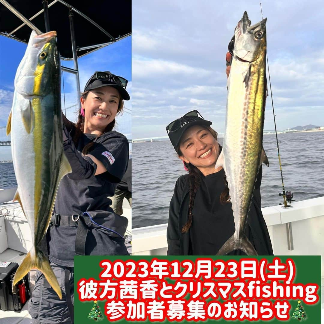 彼方茜香のインスタグラム：「よく読んで下さい♥ 2023年12月23日(土) 🎄彼方茜香とクリスマスfishing🎄 船：シーマジカル/ジギング船 https://www.magical-web.jp 大阪府堺市堺区北波止町９  ※駐車場 1台500円 釣り：タイラバ＆ジギング 時間：6:30出船(出船の30前までにはお越し下さい) 帰港予定15:00頃(天候や状況に合わせて変わる場合があります) 料金：18,000円(1名) 【予約方法 】 シーマジカルHPの電話予約のみ対応 「シーマジカル」検索 11月11日(土)〜 電話対応時間 9:00〜21:00  ※人数達し次第受付終了 ー備考ー(追記していきます♪) ライフジャケット必須 ライジャケ、タックル(有料)少しレンタルはありますのでご予約時にお伝えください。 タイラバ 80g〜100gくらい ジギング 250g前後のロングジグ 150g前後のショートジグくらい ・船にはトイレ、キャビン、ポット、電子レンジ有ります。 ・持ち帰りの氷、クーラーBOX又は発砲は持参して下さい。 ・道具類は出来るだけコンパクトにまとめて船の上を広く使えるように心がけて下さい。 大きいクーラーボックスは車に乗せておいてご乗船下さい。  ご質問ありましたら追記に書いて行きますのでコメント欄へ宜しくお願いいたします✨️  #彼方茜香  #シーマジカル  #美味しい魚を釣ろう  #船上でパーティーだね  #クリスマスプレゼント考え中」