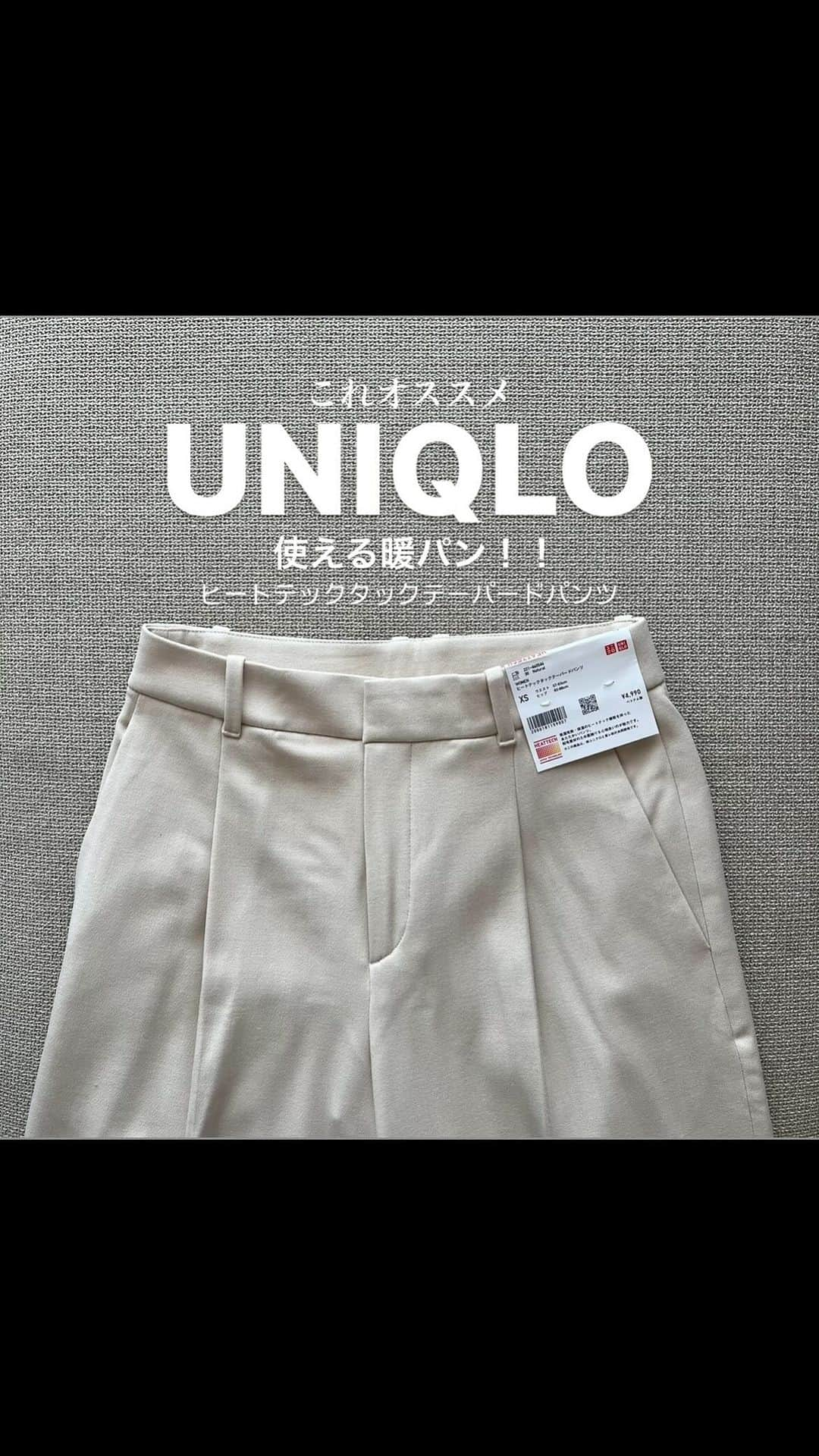 坪田めぐみのインスタグラム：「・ 使えるUNIQLOの暖パン🔥 ストレッチも効いてるから動きやすいです。  ヒートテックタックテーパードパンツ。 (XS/ナチュラル)  シルエットはタックワイドパンツと違って テーパードだからゆるやかな裾絞り。  サイズはちょっと大きめに感じたからXSにしました。 タックワイドパンツはユルく穿きたかったので Sサイズにしてたんですが、 このパンツはテーパードなのでスッキリ穿きたくて。 丈感がほんとジャストな感じで 156cmの私は裾上げ不要でした◎  グレーや黒と迷ったけど ちょうどいい白さのナチュラルにしました。 インナーも透けずいい感じです。 ・ ・ ・ ・ ・ ・ @uniqlo_with  #pr #uniqlo #uniqloコーデ #ユニクロ #ユニクロコーデ #uniqlo_with #uniqloの暖パン #ユニクロの暖パン #暖パン #白パンツ #白パンツコーデ #大人カジュアル #大人カジュアルコーデ #uniqlo2023fw #ワントーンコーデ」