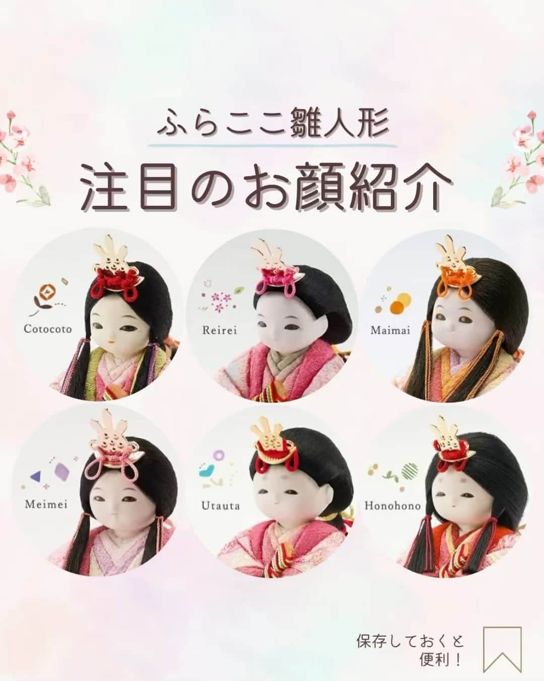 人形工房ふらここ-雛人形 五月人形-のインスタグラム：「～ 今期大注目のお顔をご紹介！ ~  ふらここ雛人形のお顔は、なんと20種類🌸  20種類のかわいい「赤ちゃん顔」の中から、今日は今期大注目のお顔をピックアップしてご紹介👶  どのお顔もふらここだけのこだわりの造形はもちろんのこと、表情や髪形などなど細かな違いがあり一人一人性格の個性まであるんですよ♫  お子さまのお顔や雰囲気に似ている「赤ちゃん顔」のお雛様をぜひ探してみてくださいね✨  どれも可愛くてお顔で迷う〜！とのお声も沢山いただいております✨迷われた方は、お気軽にご相談のお問い合わせをいただけますと幸いです🥰  ＿＿＿＿＿＿＿＿＿＿＿＿＿＿＿＿＿＿＿＿＿＿＿＿  ふらここの雛人形のお顔選びに迷われた方は、ときめくお顔に出会える診断サイトもご用意中です♫  https://www.furacoco.co.jp/lp_hina_shindan/  ＿＿＿＿＿＿＿＿＿＿＿＿＿＿＿＿＿＿＿＿＿＿＿＿  🌸ご購入は公式サイトから🌸  ふらここ雛人形 https://www.furacoco.co.jp/hina/ ふらここ五月人形 https://www.furacoco.co.jp/gogatsu/ インスタ公式のプロフィールリンクから簡単アクセス可能♫  🌸 新作カタログ請求受付中 ！🌸  ふらここウェブサイトにて、 2024年度カタログ請求も受付中✨  実は、ふらここのカタログはただ商品を選ぶためのものではないんです。  お子さまへの想い、親御さまの願いをお人形に込める お手伝いとなる特別な１冊📚  かわいいお顔やお衣装を選ぶ時間も、ご家族の大切な 思い出になりますよ🥰  ご請求を心よりお待ちしています📱  ＿＿＿＿＿＿＿＿＿＿＿＿＿＿＿＿＿＿＿＿＿＿＿＿＿  #ふらここ #furacoco #雛活 #雛活2024 #ひな活 #雛人形 #かわいい雛人形 #ひなにんぎょう #雛人形コンパクト#小さな雛人形 #雛人形選び #桃の節句 #初節句 #おひなさま🎎 #おひなさま #ひな人形 #お雛様 #雛人形🎎 #雛人形人気 #お雛様飾り」