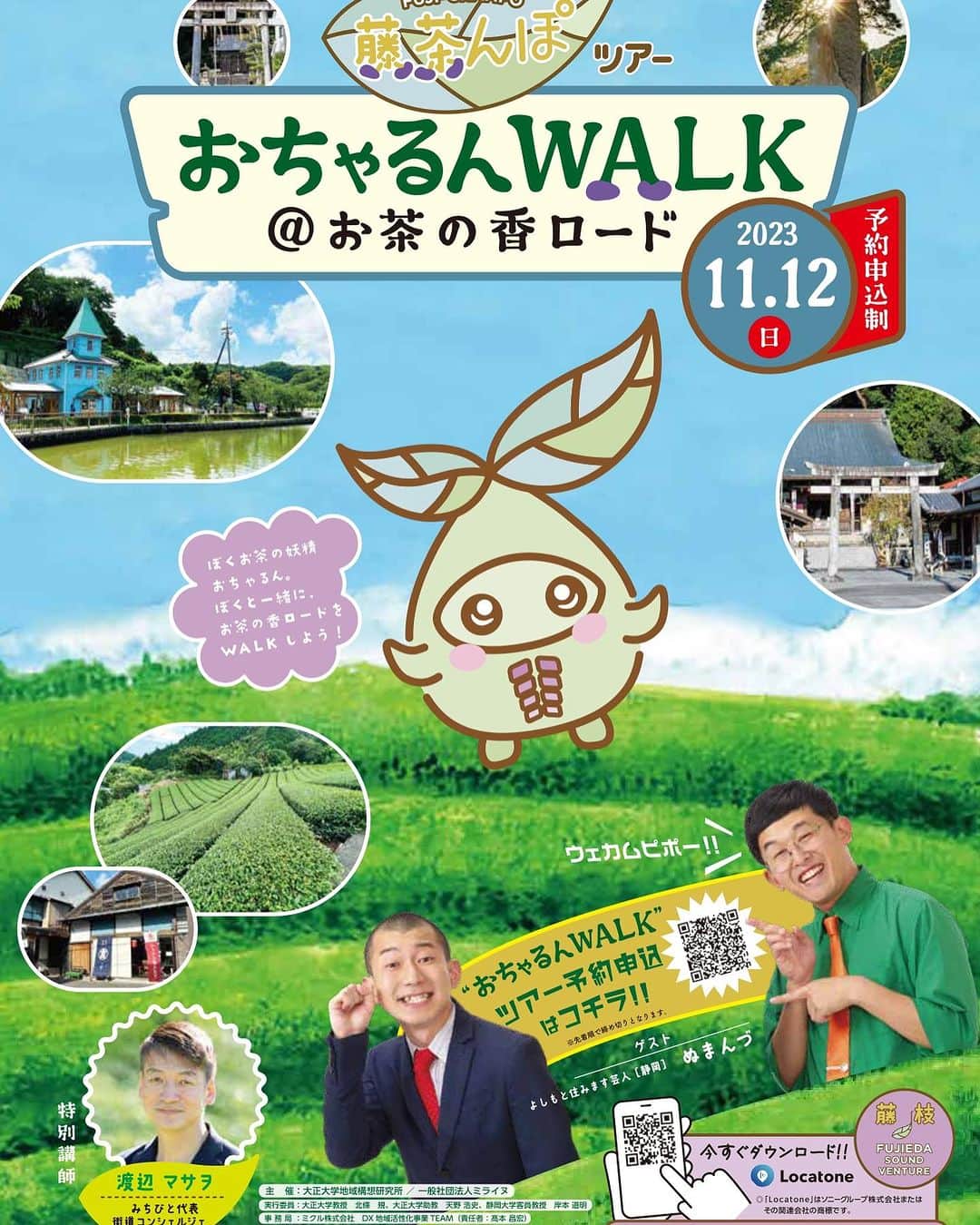 のインスタグラム：「2023.11.12(日) 藤茶んぽツアー おちゃるんWALK@お茶の香ロード 参加者募集中🫡 是非我々と一緒に藤枝をお散歩しませんか💁‍♂️ ぜってぇ楽しいぜぇ😆 お茶の妖精 #おちゃるん 登場するぜ🧚 予約はこちらから↓ otyanokarodo.jimdofree.com」