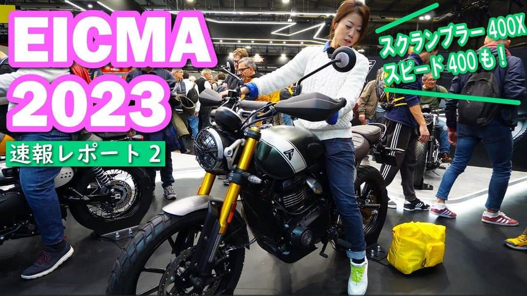 木村亜美のインスタグラム：「\\YouTube公開//【EICMA2023(ミラノショー)レポート第②弾】本編ではスズキ、トライアンフ、アライヘルメット、ホンダ、キムコ、カワサキ、ビモータ、クアッドロック、シトロエン(敬称略)ブースに伺いました！ 駆け足でのご紹介にはなりますが、ぜひご覧ください😊 (動画URL) https://youtu.be/Wpl4ZRjSSH4?si=kYt9drgv-COT1oxb  #EICMA2023 #ミラノショー @eicmaofficial」