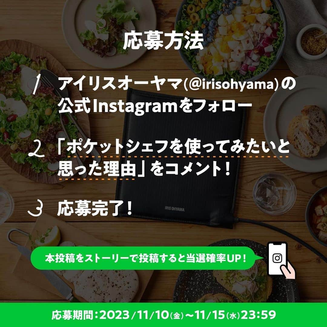 アイリスオーヤマ株式会社さんのインスタグラム写真 - (アイリスオーヤマ株式会社Instagram)「＼ポーチ型の低温調理器！？／ ポケットシェフ👨‍🍳プレゼントキャンペーン✨  火も水も鍋も必要なし！耐熱袋に入れた食材をポケットシェフに入れるだけで あら不思議～！？難しい低温調理が簡単にできます。 特にサラダチキンをよく食べる方必見！！ アレンジレシピもいろいろ🍽️コンパクトだから、場所も取らずにお手入れも楽ちん！ 沢山のご応募お待ちしております🌟  ■応募は簡単 ①当アカウント（@irisohyama ） をフォロー ②この投稿に【ポケットシェフを使ってみたいと思った理由】をコメント 　応募完了！  《応募期間》 11月15日（水）23:59まで  《当選者発表》 当選者にはDMにてご連絡します  《詳細》 投稿最終ページの規約をご確認ください。 ※当選連絡を受け取れなかった場合や、DMの閲覧をお忘れになった場合は、ご対応いたしかねますのでご了承ください。 ※当選通知後、1週間以内にご連絡がない場合、当選が無効になる場合があります。あらかじめご了承下さい。 ※投稿画像は、当選の有無にかかわらずアイリスオーヤマ株式会社のSNSでの投稿や、出稿する広告、店内販促などに使用させていただくことがございます。 ※本キャンペーンはMeta社の提供・協賛によるものではありません。  《偽アカウントにご注意ください》 当アカウントとは無関係の偽アカウントから、キャンペーンの当選連絡のような内容のDMが届くという事例が確認されています。 アイリスオーヤマ公式アカウントは「 @ irisohyama 」です。 万一別のアカウントからDMが届く、フォローされた場合はアカウント名をご確認ください。 ※くれぐれもDM内のURLなどにアクセスしないようご注意ください。  #アイリスオーヤマ #irisohyama #アイラブアイデア #ポケットシェフ #低温調理器 #低温調理 #サラダチキン #PocketChef #調理家電 #キッチンアイテム #ローストビーフ #キャンペーン #キャンペーン企画 #プレゼント #プレゼントキャンペーン #プレゼント企画 #プレゼント企画開催中 #フォローキャンペーン #いいねキャンペーン #プレゼント応募 #懸賞 #統一感のある暮らし #暮らしを楽しむ #暮らしを整える #シンプルな暮らし #おうちごはん」11月10日 17時46分 - irisohyama