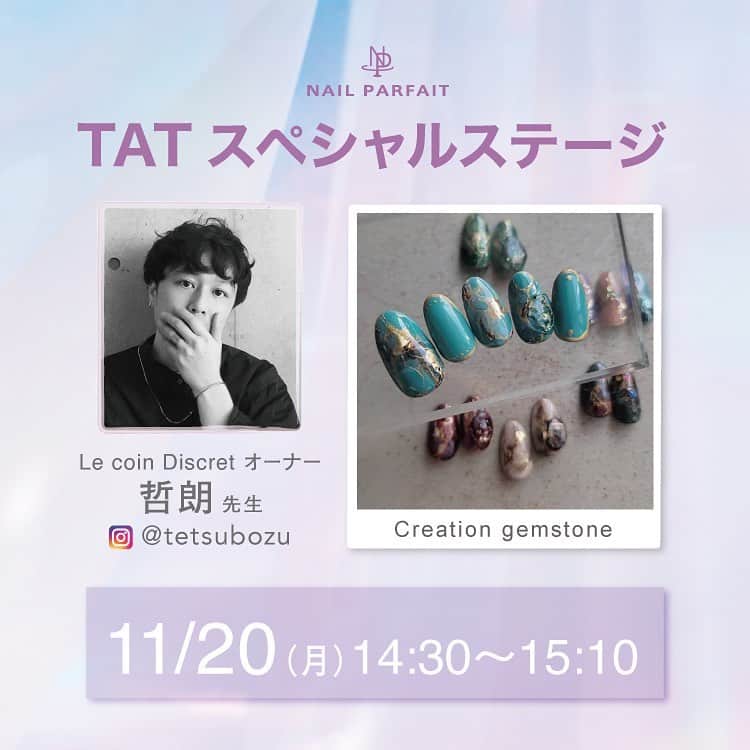【公式】ネイルパフェ ジェルさんのインスタグラム写真 - (【公式】ネイルパフェ ジェルInstagram)「東京ネイルエキスポTATスペシャルステージにて 哲朗先生にネイルパフェを使った 特別なアートデモをいただきます🎊 @tetsubozu  @nailshoptat @tat_seminar @onnail.2020 ⁡ 奥行き感のあるアートの美しさと 伝統工芸ネイルでもご活躍の哲朗先生🍁 ⁡ ネイルパフェを使い 哲朗先生オリジナルの 独特の世界観を演出して下さいます💅 ⁡ 哲朗先生の手で広がる ネイルパフェの新たな魅力、 新たな可能性… ⁡ 哲朗先生とネイル融合の歴史的瞬間を 目の前でご覧になって下さい✨✨ ⁡ 　───────────────⁣ ⁡ 　　11/20(月)14:30〜15:10 ⁡ 　　TATスペシャルステージ 　　　　　Aステージ ⁡ 　　Le coin Discretオーナー 　　　　　哲朗先生 ⁡ 　───────────────⁣ ⁡ 　　　𓂃Creation gemstone𓂃 ⁡ 　季節を問わず人気な天然石アート。 ⁡ 　グリッターや 　インクを使い 　様々な輝きや動きを作り 　経年によっての 　天然石の奥行き感を想像し創造する。 ⁡ 　───────────────⁣ ⁡ 是非目の前でご覧になって下さい✨ ⁡ ⁡ #ネイルパフェ #ネイルパフェジェル #パフェジェル #nailparfait #nailparfaitgel #ジェルアレルギー #アレルギーレス #ネイリスト #ネイルサロン #ジェルネイル #ネイルエキスポ #ネイルエキスポ2023 #NAILEXPO #NAILEXPO2023 #エキスポ #東京ビッグサイト #東京国際展示場 #TAT #nailshoptat #ネイルデモ #TATスペシャルステージ #ライブ #ライブ配信 #天然石アート #ネイルアート #ステージデモ #奥行きアート #ニュアンスアート #Creationgemstone」11月10日 23時15分 - nailparfaitgel