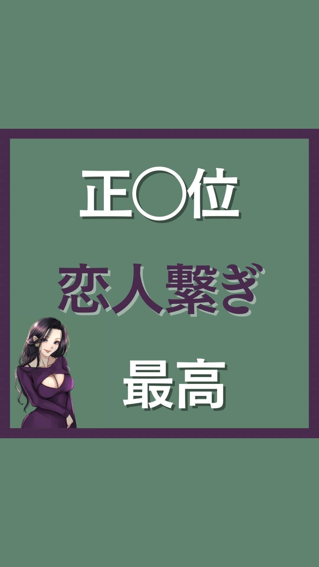 三島奈津子のインスタグラム：「@satomi_muryou ←過去の投稿はこちら ⁡ 元○V女優が教える 彼女に「こんなの初めて」って言わせるテクニック . とにかく読んで真似しなさい . ⁡ 正◯位のときに 恋人繋ぎされると めちゃ幸せになれるし 拘束感増すし まじたまらんです ⁡ #恋愛　#恋 #カップル　＃性　#女性の気持ち #女性の本音 #できる男 #不倫　#浮気　#愛　#愛情 #デート　#恋愛テクニック　#濡れる #潮吹き #沼る女 #沼る #沼る男　#エチエチ #ラブホ　#夜の営みについて  #夜の営み　#喘ぎ声注意 #喘ぎ　#安心感 #浮気　#不倫　#男女の違い #女の本音」