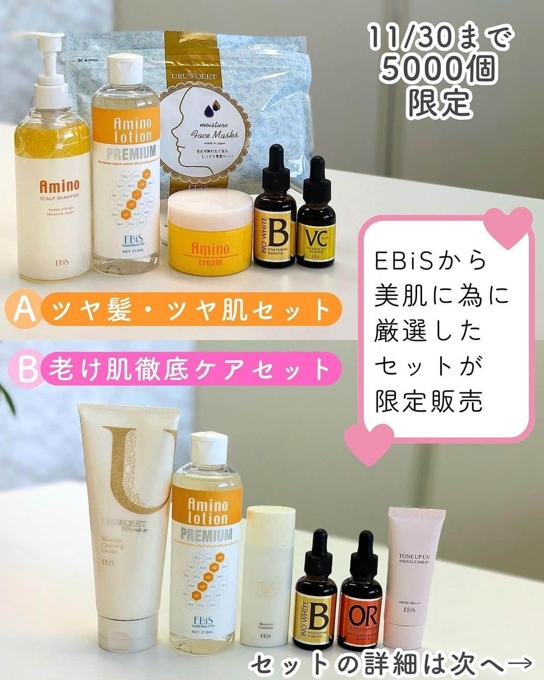 EBiS化粧品【公式】さんのインスタグラム写真 - (EBiS化粧品【公式】Instagram)「@ebis_cosme ≪今日からできる簡単美容✨ 𓂃𓂃𓂃𓂃𓂃𓂃𓂃𓂃𓂃𓂃𓂃𓂃𓂃𓂃𓂃𓂃𓂃𓂃  数量限定！11/30まで！ 美肌になるために、スキンケアメーカーのエビスが 厳選した商品をセットにしちゃいました！ 2つのセットから選べるから是非チェックしてね👀  【Aセット】 新発売のアミノオールインワンシャンプーも入った 冬の人気スキンケア商品をセットにした特別セット！ このセットを毎日のケアに取り入れることで、 冬の乾燥による肌悩みを改善し、 明るくハリのある美しい肌を目指せる✨ 通常：39,820円→ [セール価格]10,000円(税抜)  【Bセット】 冬のトラブル肌が起きやすい肌に 保湿・美白・エイジングケアのすべてが叶う♡ 特に、年齢を肌に感じてる方は必ず使って！ 通常：円→39,930円 [セール価格]10,000円(税抜)  インスタのプロフィールからチェックしてね🌟  𓂃𓂃𓂃𓂃𓂃𓂃𓂃𓂃𓂃𓂃𓂃𓂃𓂃𓂃𓂃𓂃  へ～と思ったら▷『いいね』 あとで見返したいとき▷『保存』 気なること▷『コメント』  @ebis_cosme ≪フォローして見逃さない🌸 𓂃𓂃𓂃𓂃𓂃𓂃𓂃𓂃𓂃𓂃𓂃𓂃𓂃𓂃𓂃𓂃𓂃𓂃  *⸜ エビス化粧品のお取り扱い ⸝* 𓂃𓂃𓂃𓂃𓂃𓂃𓂃𓂃𓂃𓂃𓂃𓂃𓂃𓂃𓂃𓂃𓂃𓂃  ❥エビスオンラインショップ 🔎エビス化粧品で検索  ❥各ECサイト 正規販売店 「モテビューティー」 にて販売中  ❥バラエティショップ・コスメショップ 𓂃𓂃𓂃𓂃𓂃𓂃𓂃𓂃𓂃𓂃𓂃𓂃𓂃𓂃𓂃𓂃𓂃𓂃  #エビス化粧品 #新作スキンケア #ナイアシンアミド配合 #敏感肌でも安心 #シートマスクマニア #美容情報 #美容好きな人と繋がりたい #美容マニア #エイジングケア #スキンケア好きさんと繋がりたい #保湿ケア #乾燥肌 #美肌ケア #乾燥対策 #乾燥 #保湿 #敏感肌スキンケア #美肌サポート #福袋 #コスメ福袋」11月10日 17時53分 - ebis_cosme