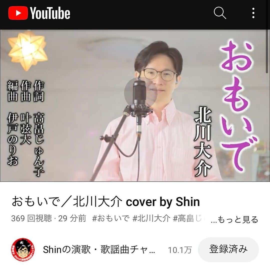 北川大介のインスタグラム：「こんばんは^_^ 演歌男子shinくんが僕の新曲おもいでを歌う動画を配信してくれました。 彼らしい伸びやかな抜群の歌唱は素晴らしいです。 みなさん観てコメント入れてあげてね〜」