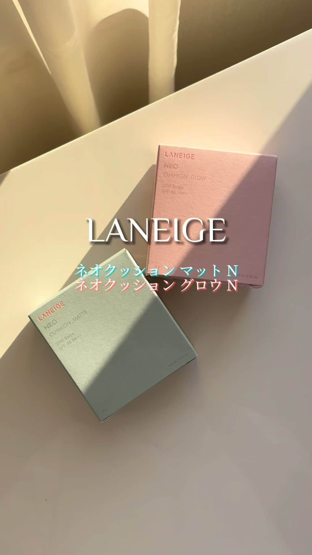 ericaのインスタグラム：「#laneige   LANEIGE(ラネージュ)の定番クッションファンデがリニューアル✨ 2アイテムを比較してみました✌️  ◾️ネオクッション マット N ラネージュのクッションファンデといえば 緑ってイメージの人も多いはず🌳  さらさらセミマットな仕上がり。 少量の塗布で、薄く肌にぴたっと密着してくれて クマ・くすみ・毛穴・赤み等の肌悩みを自然にカバーしてくれます👌  皮脂コントロール成分「メンタアルベンシス葉エキス」が 配合されているので、皮脂悩みがある人にオススメ🙋‍♀️ マットな肌を長時間キープしてくれるよ！  ◾️ネオクッション グロウ N 個人的ヒットはこちら💁‍♀️  整肌成分「ナイアシンアミド」が配合されているので 乾燥によるくすみをケアしてみずみずしく明るい印象の肌へ✨ 最近なんだか肌がくすみがちだなぁと思っていたので これは嬉しい〜☺️  また、どちらのアイテムもブルーライトカット効果を 搭載しているのでスマホやPCを頻繁に見ることで 知らぬ間にブルーライトを浴びてる人には強くお勧めしたい👩‍💻✨  Qoo10で購入可能🛍️是非チェックしてみてね！  ◾️LANEIGE(ラネージュ) ネオクッション マット N ネオクッション グロウ N ¥3,300(税込)」