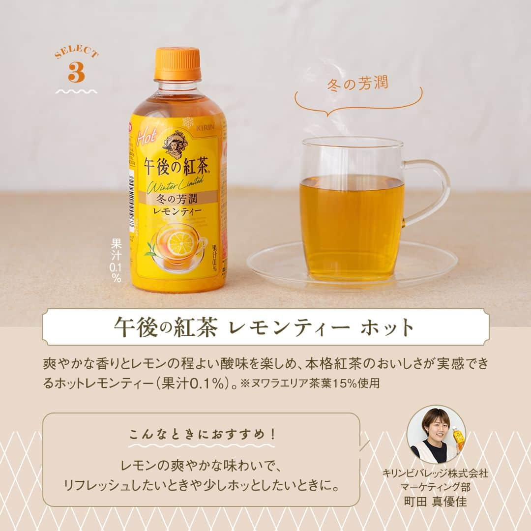 キリンビバレッジさんのインスタグラム写真 - (キリンビバレッジInstagram)「飲んでみたいと思ったら コメント欄に「💛」で教えてくださいね。 また、みなさんが好きなホット紅茶も教えてください♪  肌寒くなってきた今日この頃。 仕事帰りのご褒美や、家事の合間に温かい「午後の紅茶」で、ホッと一息つきませんか？  これからの季節にぴったりなホット紅茶おすすめ5つを紹介します。  🫖コクのある香りとミルクの濃厚な味わい 「午後の紅茶 ミルクティー ホット」  🫖豊かな香りと心地よい渋み 「午後の紅茶 ストレートティー ホット」  🫖爽やかな香りとレモンの程よい酸味 「午後の紅茶 レモンティー ホット」（果汁0.1％）  🫖バニラやベリーを思わせる華やかな香り 「午後の紅茶 TEA SELECTION ハーモニーティー」（無果汁）  🫖まろやかで風味豊かな味わい 「午後の紅茶 キャラメルティーラテ」  今日はどんな気分ですか？ 冬も「午後の紅茶」がちょっといい時間のおともになれますように。  ＊＊＊  みなさまの暮らしに キリンビバレッジの商品が 寄り添えますように。  #キリンビバレッジ #キリン #KIRINBEVERAGE  #午後の紅茶 #午後ティー #ストレートティー #レモンティー #キャラメルティーラテ #ハーモニーティー #紅茶派 #紅茶のある生活 #紅茶大好き #紅茶好きと繋がりたい  #TEASELECTION #休日の午後 #ホットティー #仕事の合間 #家事の合間 #休憩タイム #ホット紅茶 #定番商品 #紅茶のある暮らし #紅茶好き  #紅茶好きな人と繋がりたい #休憩 #ミルクティー #商品紹介 #紅茶 #ティータイム #ご褒美」11月10日 18時00分 - kirin_beverage