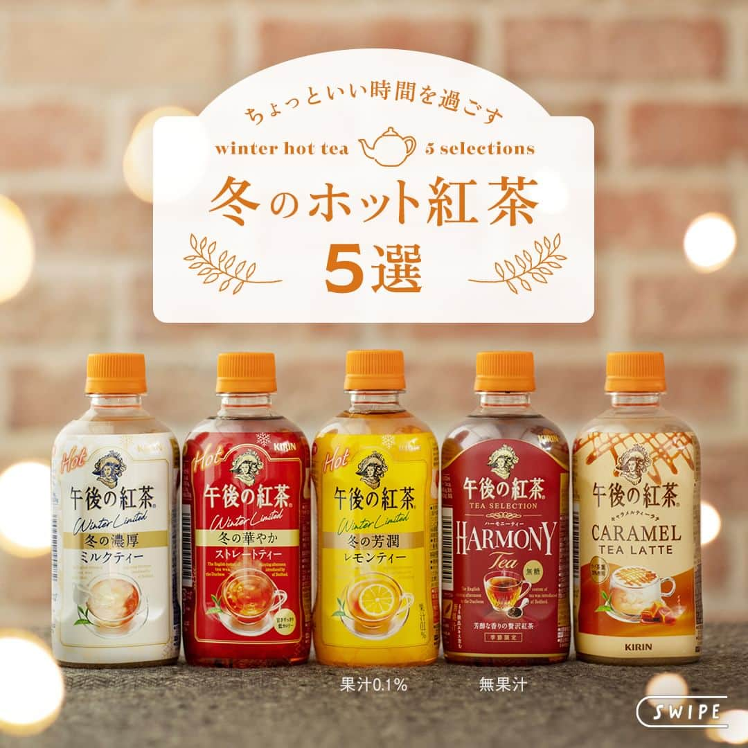 キリンビバレッジのインスタグラム：「飲んでみたいと思ったら コメント欄に「💛」で教えてくださいね。 また、みなさんが好きなホット紅茶も教えてください♪  肌寒くなってきた今日この頃。 仕事帰りのご褒美や、家事の合間に温かい「午後の紅茶」で、ホッと一息つきませんか？  これからの季節にぴったりなホット紅茶おすすめ5つを紹介します。  🫖コクのある香りとミルクの濃厚な味わい 「午後の紅茶 ミルクティー ホット」  🫖豊かな香りと心地よい渋み 「午後の紅茶 ストレートティー ホット」  🫖爽やかな香りとレモンの程よい酸味 「午後の紅茶 レモンティー ホット」（果汁0.1％）  🫖バニラやベリーを思わせる華やかな香り 「午後の紅茶 TEA SELECTION ハーモニーティー」（無果汁）  🫖まろやかで風味豊かな味わい 「午後の紅茶 キャラメルティーラテ」  今日はどんな気分ですか？ 冬も「午後の紅茶」がちょっといい時間のおともになれますように。  ＊＊＊  みなさまの暮らしに キリンビバレッジの商品が 寄り添えますように。  #キリンビバレッジ #キリン #KIRINBEVERAGE  #午後の紅茶 #午後ティー #ストレートティー #レモンティー #キャラメルティーラテ #ハーモニーティー #紅茶派 #紅茶のある生活 #紅茶大好き #紅茶好きと繋がりたい  #TEASELECTION #休日の午後 #ホットティー #仕事の合間 #家事の合間 #休憩タイム #ホット紅茶 #定番商品 #紅茶のある暮らし #紅茶好き  #紅茶好きな人と繋がりたい #休憩 #ミルクティー #商品紹介 #紅茶 #ティータイム #ご褒美」