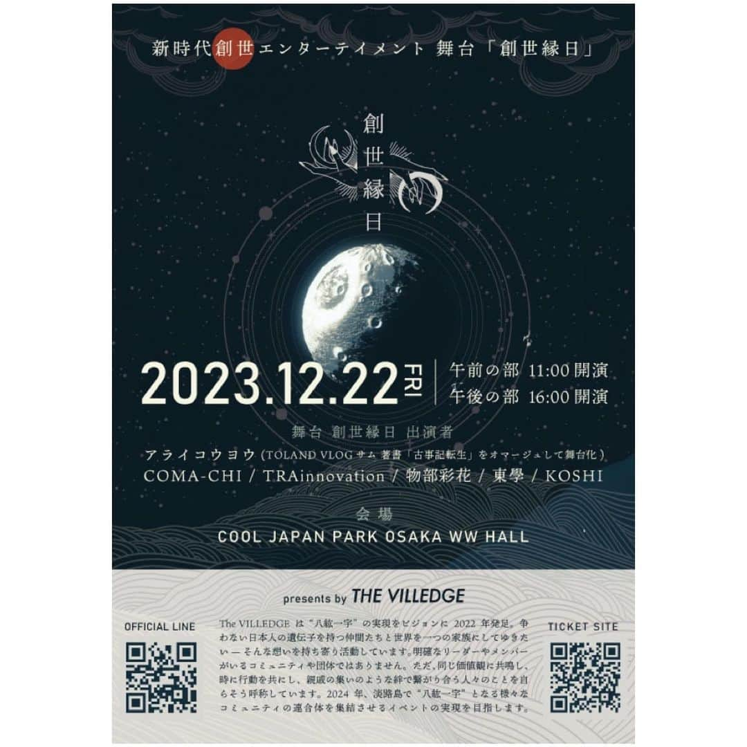 COMA-CHIさんのインスタグラム写真 - (COMA-CHIInstagram)「12月22日、冬至の日。 日本の新たな夜明けを感じるお祭りの舞台『創生縁日』に、 歌と演技で出演させて頂きます⛩️✨  このエネルギーは、大きな波紋として広がるに違いないと確信しています。是非参加しに来てね💕 詳細は『創世縁日』で検索して下さい🙏✨✨  日程：12月22日(金)　午前の部（11:00開演）午後の分（16：00開演）  会場：クールジャパンパーク大阪 WWホール  ▽出演者 ・TOLAND VLOGサム（アライ コウヨウ） 著書「古事記転生」 ・脚本/総合演出　ドヰタイジ ・ラッパー/歌手　COMA-CHI ・和楽器ユニット　TRAinnovation ・歌手/波動マスター　物部彩花  ▽内容 かつての精神性や感性を呼び起こし、縁を再接続する”創世縁日”というお祭りを開催！ TOLAND VLOGサム著書「古事記転生」、初の舞台化。  ▽加担サイト（観覧チケット購入窓口） https://for-good.net/project/1000218」11月10日 17時58分 - coma_chi