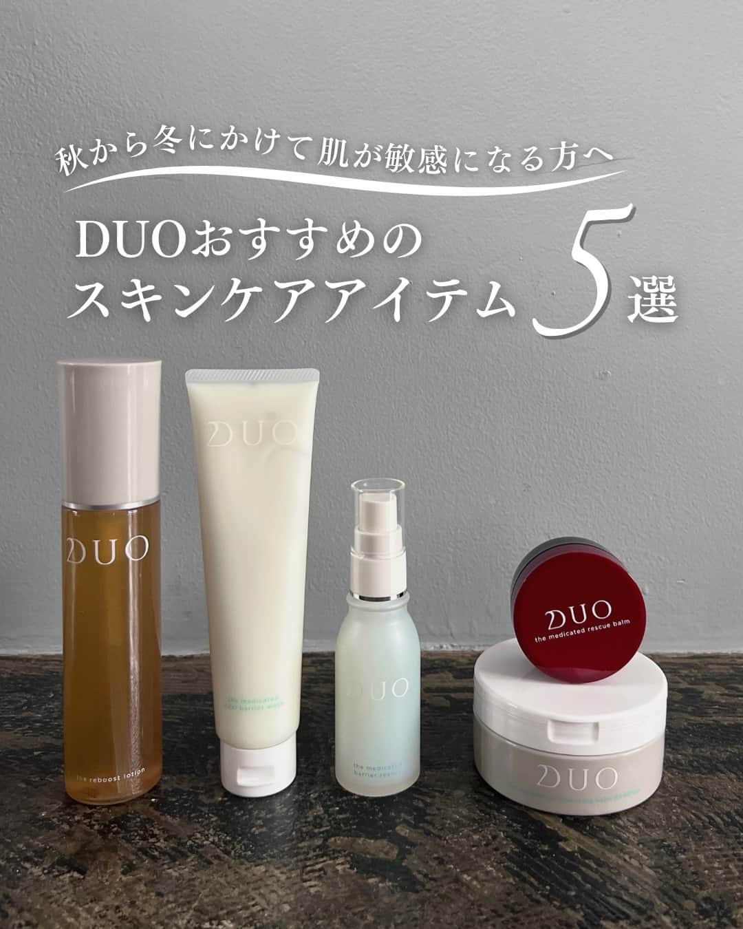 D.U.O.（デュオ）のインスタグラム：「. 最近、お肌が敏感になっている？と感じた方は、 「💎(ダイヤ)」の絵文字をコメントしてみんなとお悩みシェア 💭  秋から冬への季節の変わり目は敏感肌になりがちです。  以前よりも肌の乾燥を感じたり、 ニキビが増えたりしていませんか？  もしかしたら、敏感肌になっているかも！  今回は、敏感肌さんにおすすめ スキンケアアイテム 5選をご紹介します。  —--------------------------------------------------------- #DUO #デュオ #DUOコスメ #ザ薬用クレンジングバームバリア #ザ薬用バイタルバリアウォッシュ #ザリブーストローション #ザ薬用バリアレスキュー #ザ薬用レスキューバーム #duoする #duo_your_best #クレンジング #スキンケア #メイク落とし #洗顔フォーム #角質ケア #肌荒れケア #敏感肌スキンケア #スキンケアマニア #美容オタク #美容マニア #クレンジングバーム #毛穴クレンジング #毛穴汚れ #薬用クレンジング #薬用クレンジングバーム #薬用美容液 #薬用洗顔 #角質ケアバーム」