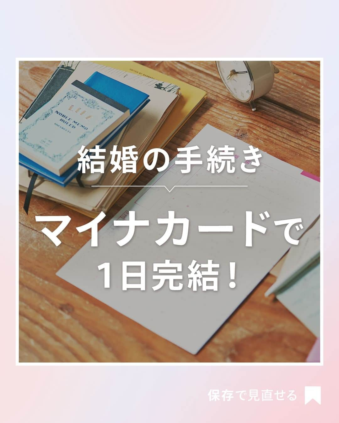 ゼクシィのインスタグラム：「. 【＜結婚の手続き＞マイナカードが便利って知ってた？】 . 結婚関連の手続きは今、どんどん効率化 手間もグ～ンと減ってきているんです！😆  ／ 手続きをスムーズに完了させるカギは 「マイナンバーカード＆オンラインの活用」 ＼  どんどん広がるマイナカードと行政機関の情報連携。 さらに今後は民間サービスでの本人確認など いろんなシーンで利用拡大予定だとか  デジタル庁のホームページなどで最新情報を チェックして手続き・届け出を楽に進めてね！🌿  . もっと詳しく知りたい人は #ゼクシィアプリ をチェック！ 「マイナンバーカードが便利！＜結婚の手続き＞１日でサクッ♪とダンドリ」 . +♥+:;;;:+♥+:;;;:+♥+:;;;:+♥+:;;;:+♥+:;;;:+♥ . プロポーズから結婚式まで素敵なお写真募集中！ . ゼクシィ公式アカウントでお写真を紹介してみませんか？ 【#ゼクシィ2023】 を付けて投稿してください♡ . +♥+:;;;:+♥+:;;;:+♥+:;;;:+♥+:;;;:+♥+:;;;:+♥ . ▼公式アプリもCHECKしてね ゼクシィアプリはURLから @zexyrecruit  #婚姻届提出#婚姻届#入籍準備#新婚生活準備#結婚手続き _ #婚約中カップル#婚約中#入籍予定 _ #結婚式#プレ花嫁#結婚式準備#結婚式レポ#2024春婚#2023秋婚#2023冬婚#花嫁準備中 _ #2024春婚プレ花嫁#2023秋婚プレ花嫁#2023冬婚プレ花嫁#ゼクシィ」