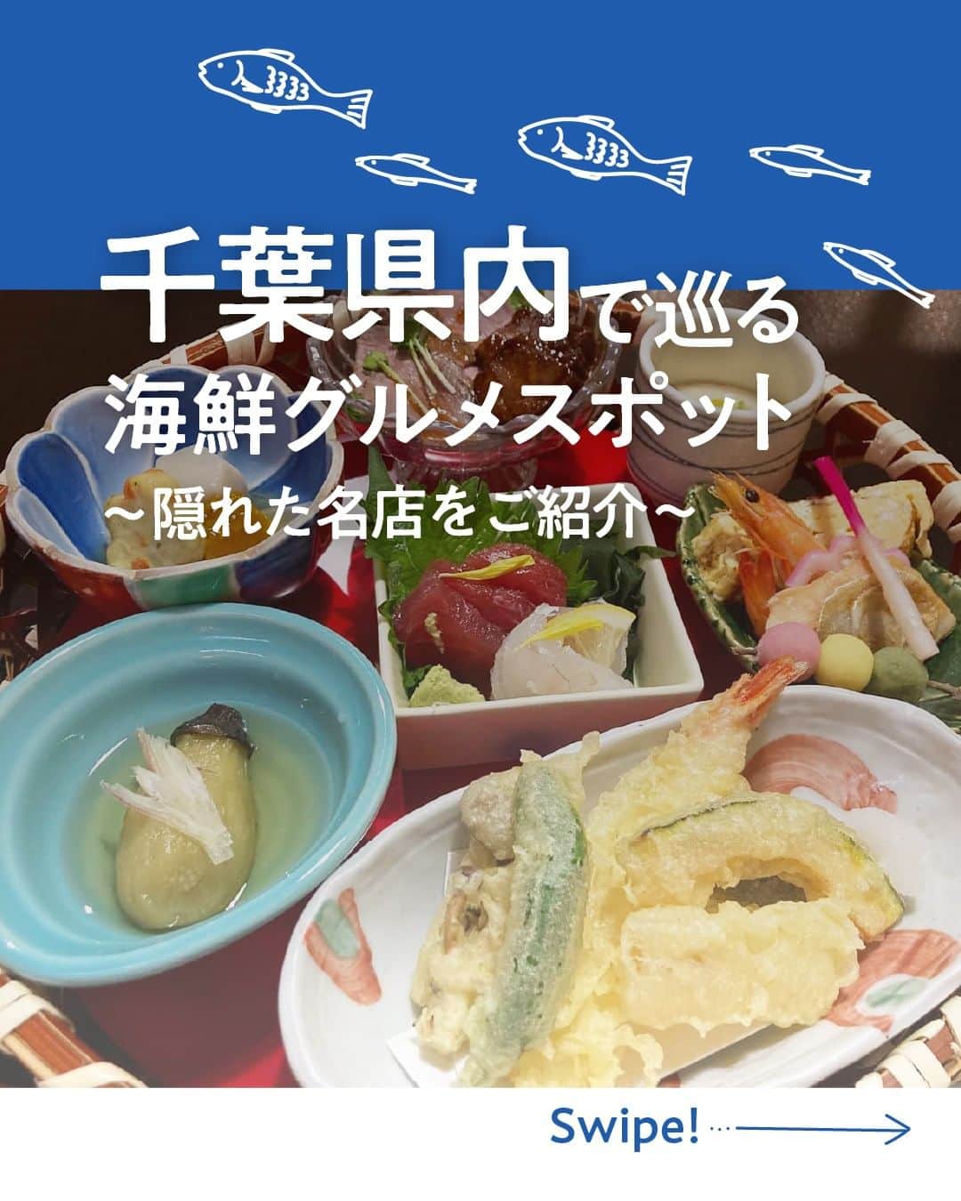 現地発信の旅行サイト「たびらい」のインスタグラム：「行ってみたいと思ったら❤で教えてください♪  海鮮料理といえば皆さんは何を思い浮かべますか💭 煮て良し、焼いて良し、そのままでも良し！調理方法によって様々な表情を変える海鮮料理ですが、千葉県内にはそんな海鮮を楽しめる老舗店がたくさんあります。  中でも今回は、千葉県にある隠れた名店3軒をご紹介します。 どのお店もボリューム満点、贅沢なお食事時間を過ごせるお店です♪ ぜひ一度訪れてみてはいかがでしょうか。  ①治ろうや鮨処（銚子） ②藤井川魚店 （いすみ） ③かくじゅう　（東金）  ▼ほかの投稿はこちらから📷 @tabirai   #千葉 #千葉観光 #海鮮 #海鮮料理 #お寿司 #うなぎ #天ぷら #千葉ランチ #千葉ディナー #いすみ #東金 #銚子 #たびらい #たびらいホテル #tabirai #たびらいレンタカー #tabirai_trip」