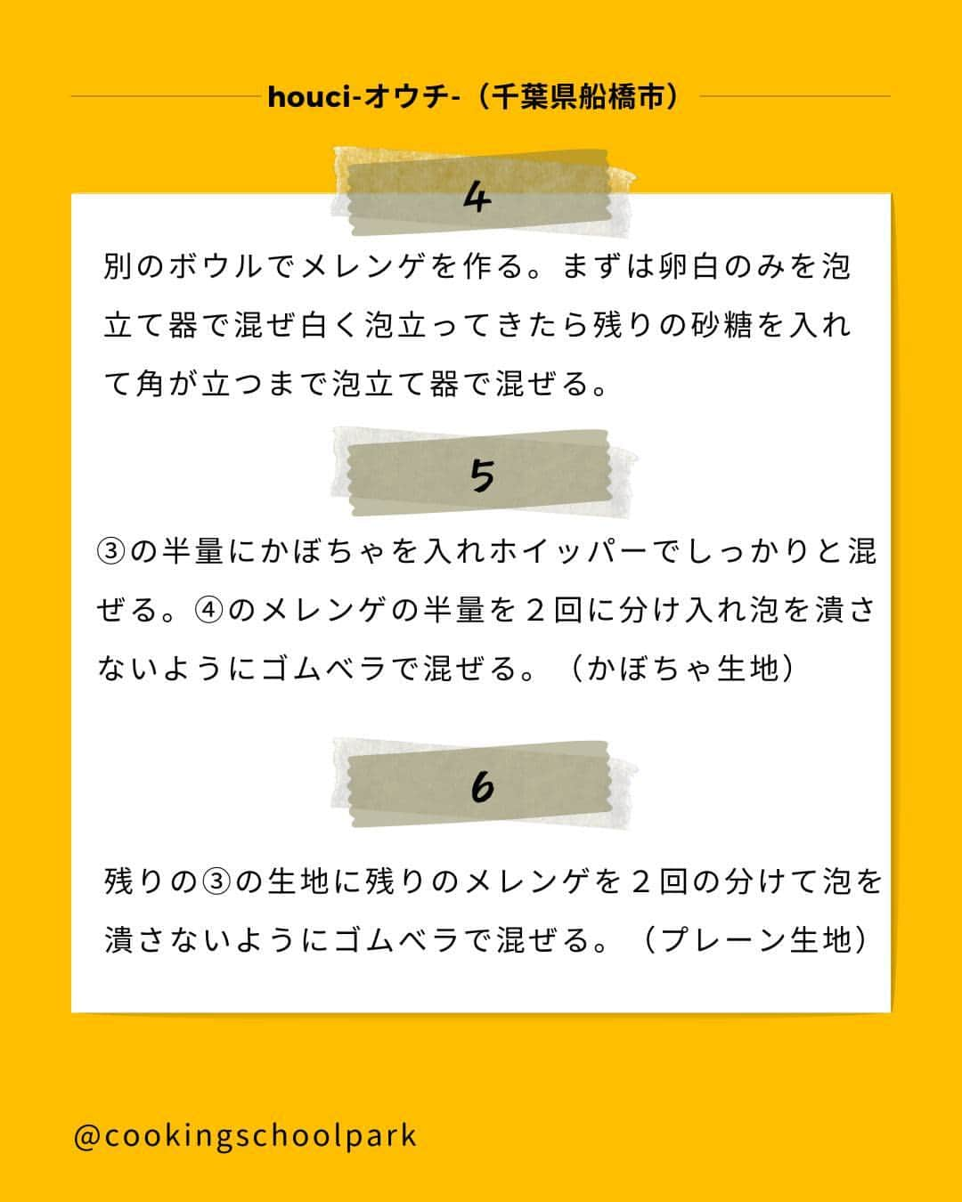 クスパさんのインスタグラム写真 - (クスパInstagram)「本日ご紹介するレシピは、ミツイミホ 先生 @houci22 の『米粉のかぼちゃシフォンケーキ  』です🕊  料理教室情報サイト「クスパ」で人気のレシピを発信しています！ プロからコツが学べる料理教室や、おうちでも受講できるオンラインレッスンのご予約はプロフィールのURLからお願いいたします♪  作ってみたらぜひ、【 #クスパ　#クスパレシピ 】をつけて投稿してね！ 作りたい人は、【🍳 or ❤️】をコメントしてね！  #シフォンケーキ #かぼちゃスイーツ #おうちごはん #簡単レシピ #料理教室 #料理好きな人と繋がりたい」11月10日 18時01分 - cookingschoolpark